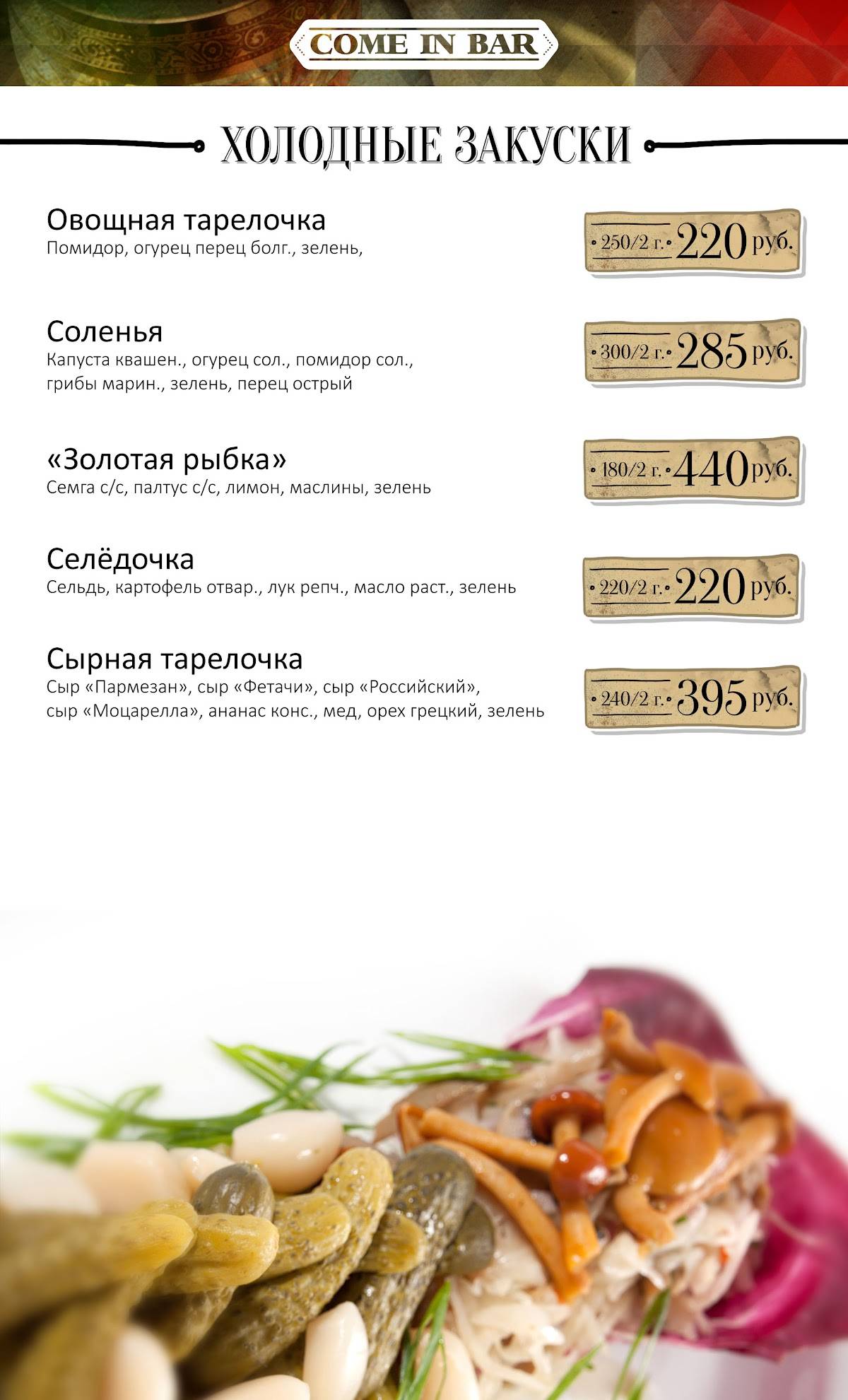 Come in bar меню
