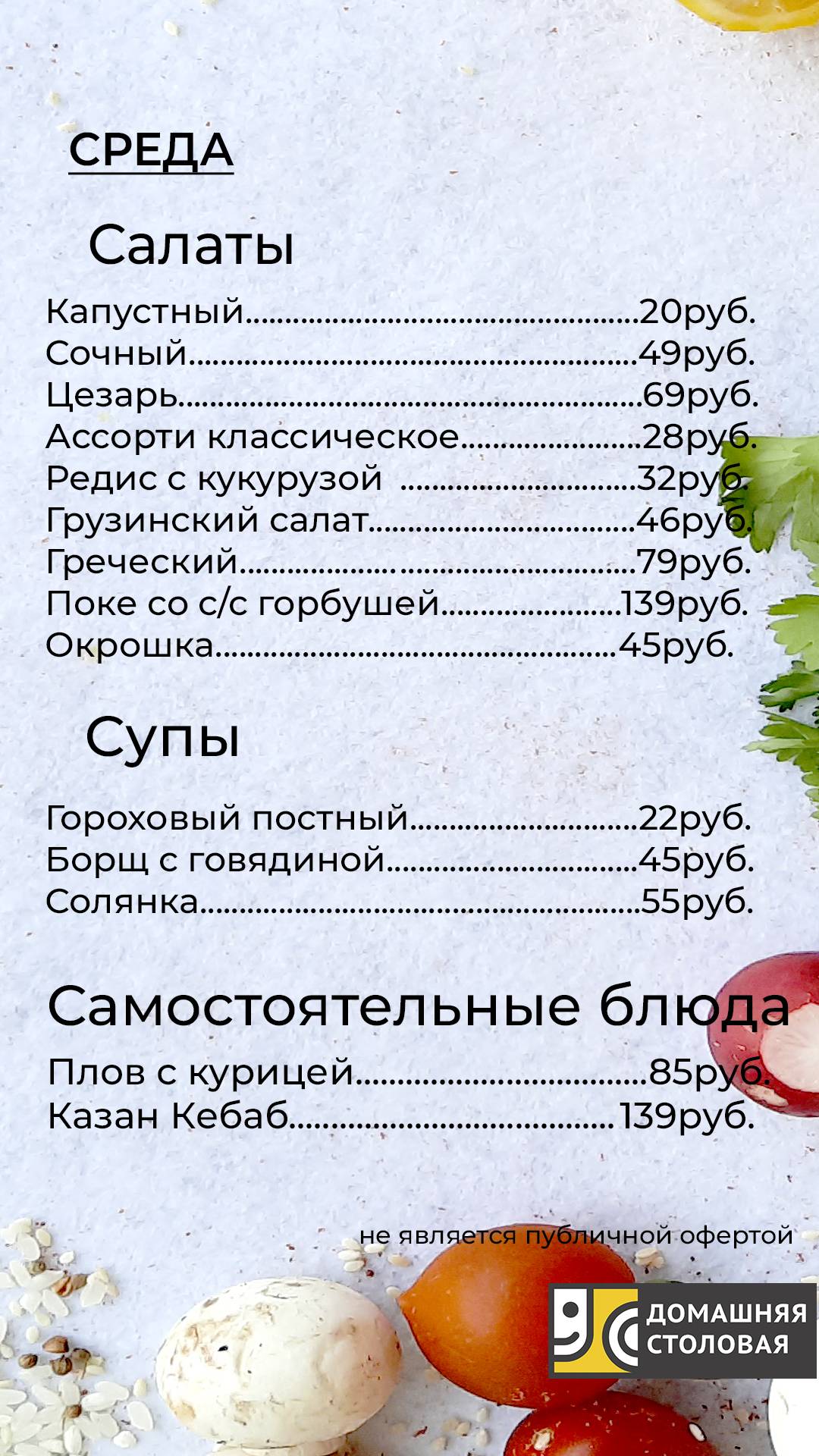 Домашняя столовая меню