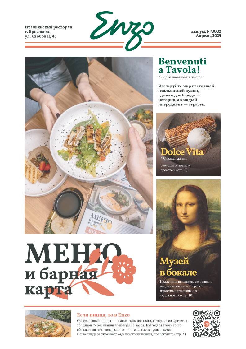 Энцо меню