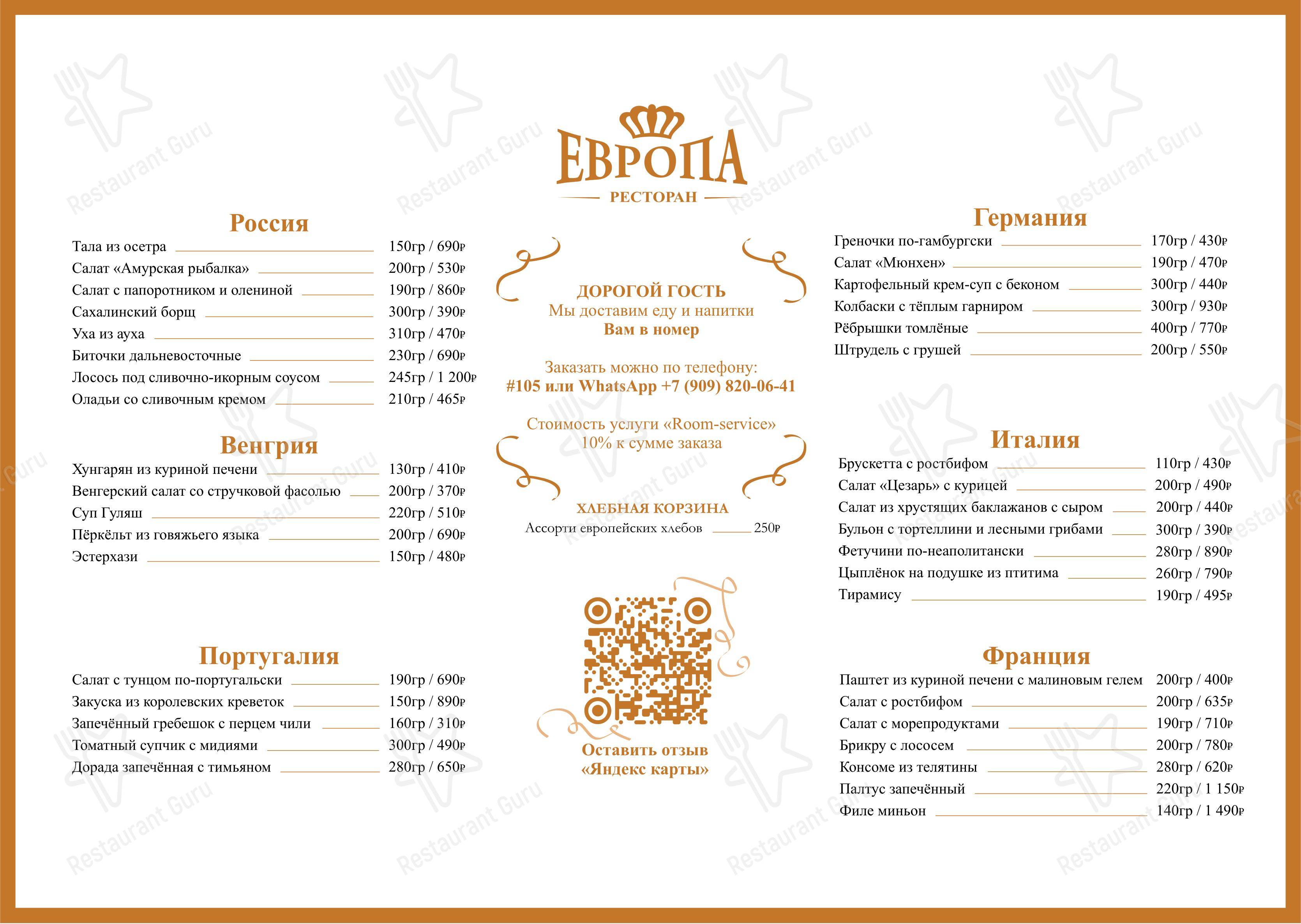 Меню ресторана Ресторан Европа в Хабаровске