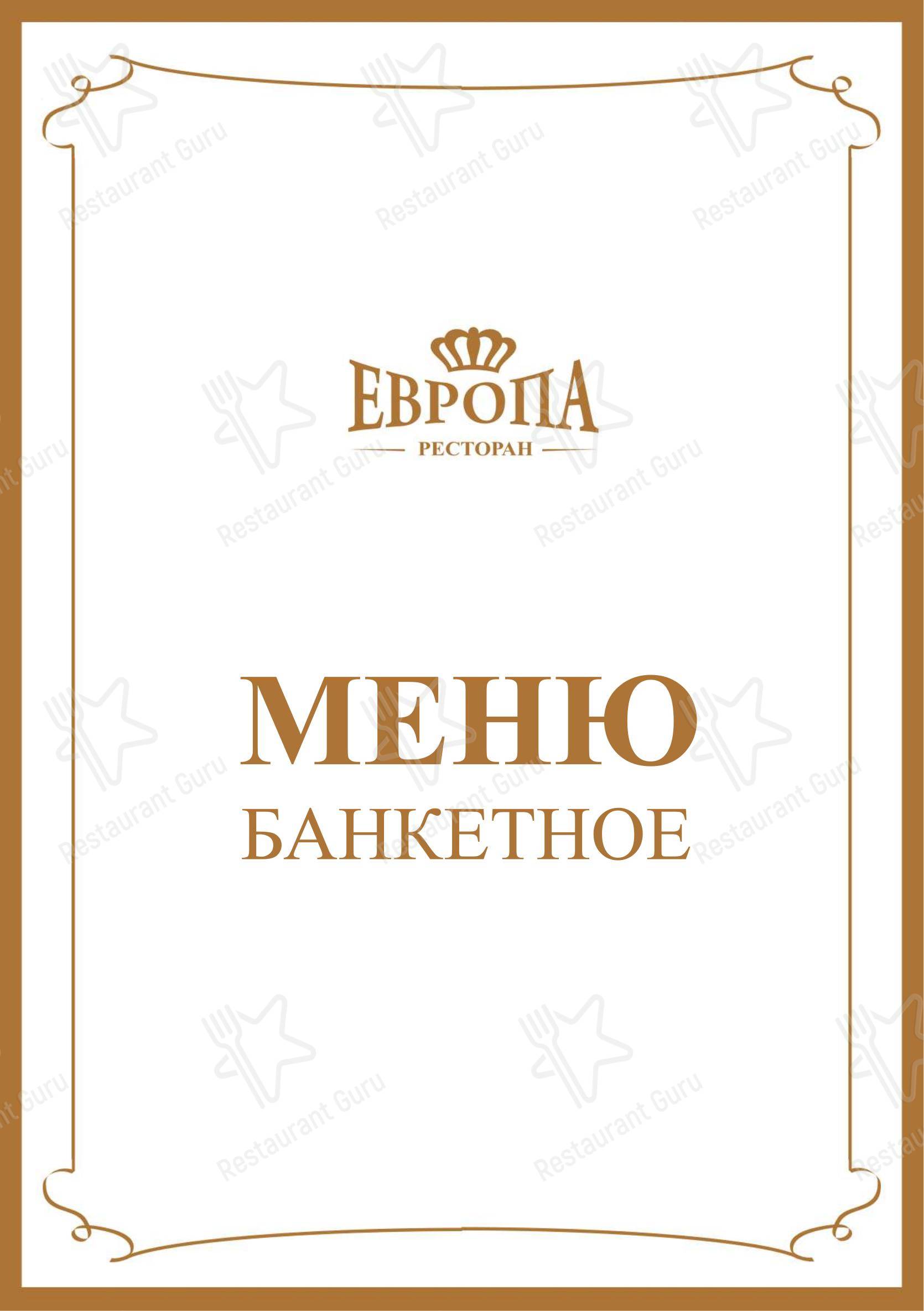 Ресторан Европа в Хабаровске - Меню напитков
