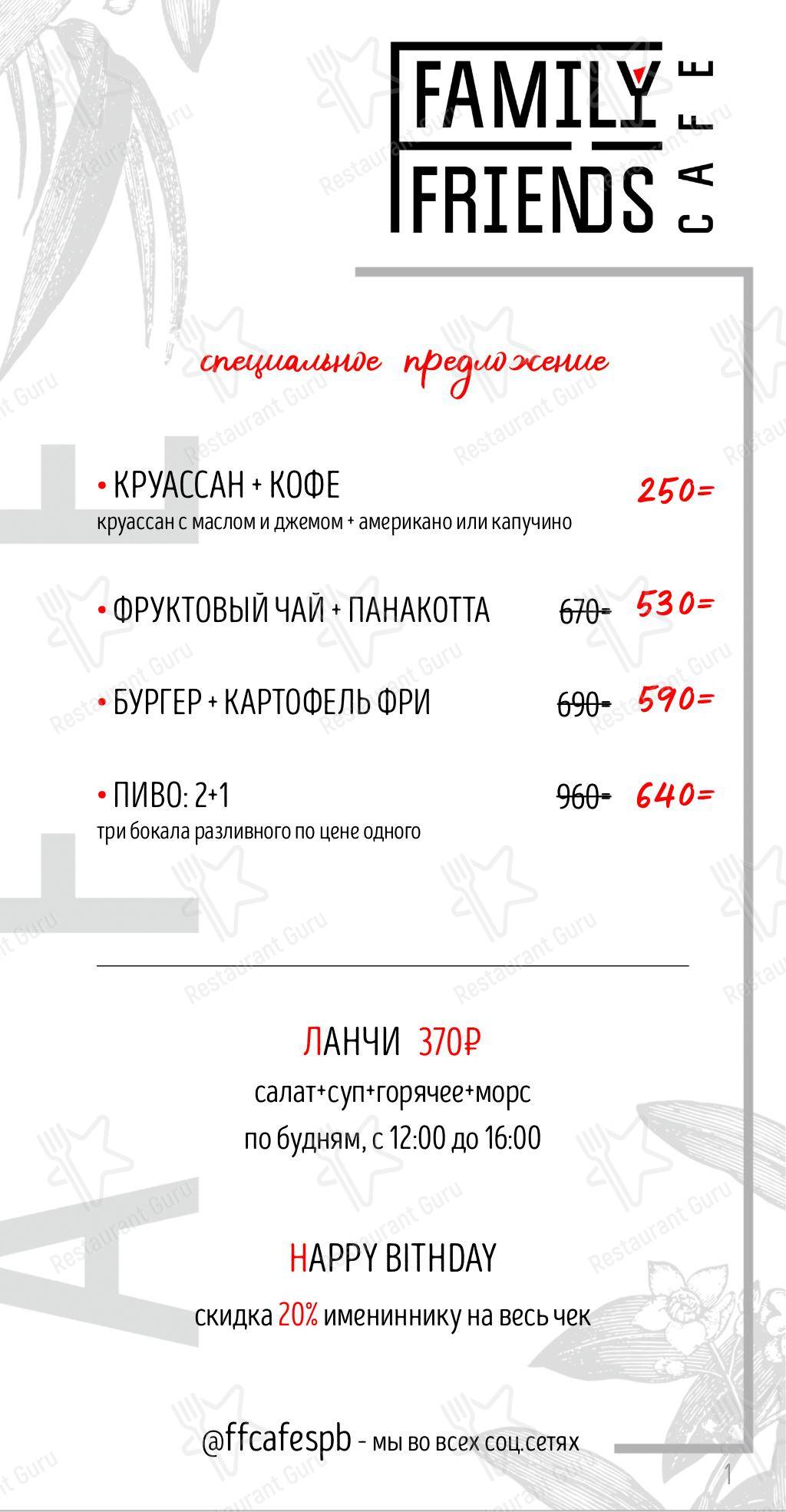 Меню ресторана Family Friends