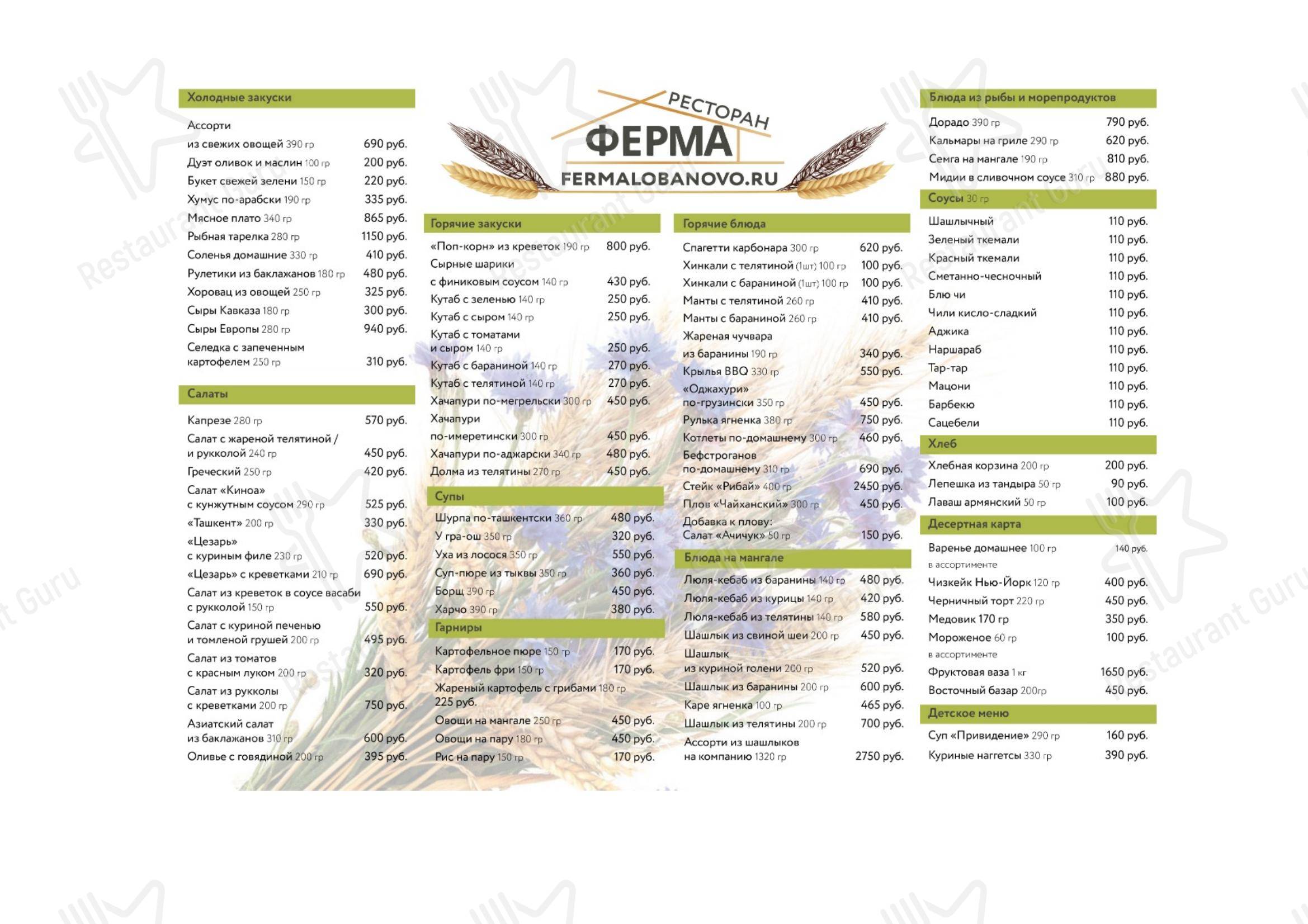 Меню для посетителей ресторана Ферма