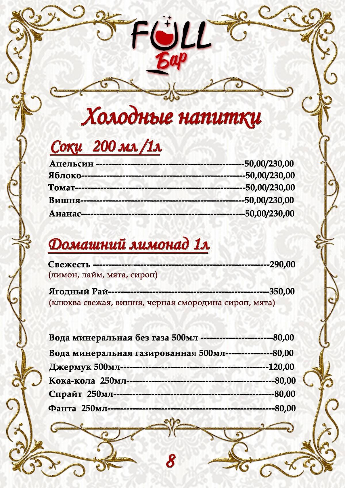 Фулл меню