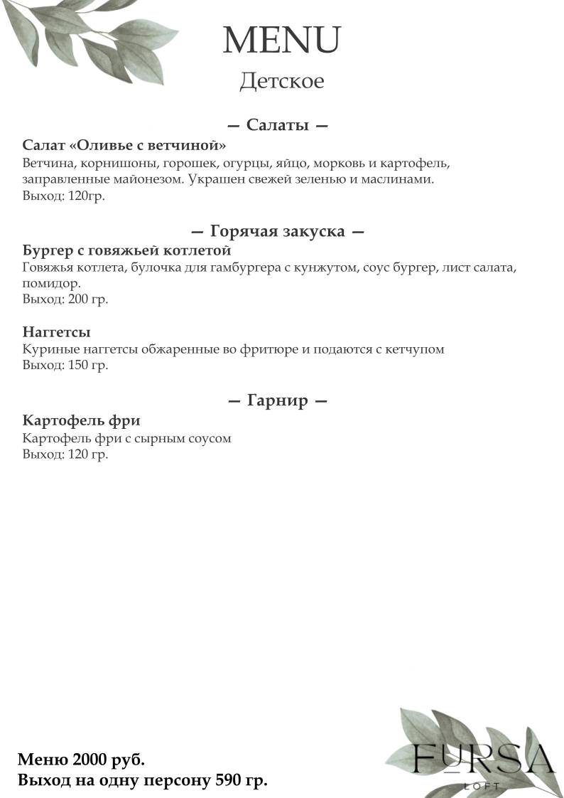 Фурса лофт меню
