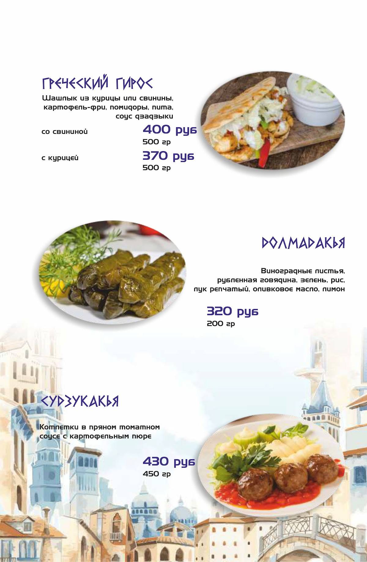 Греко меню