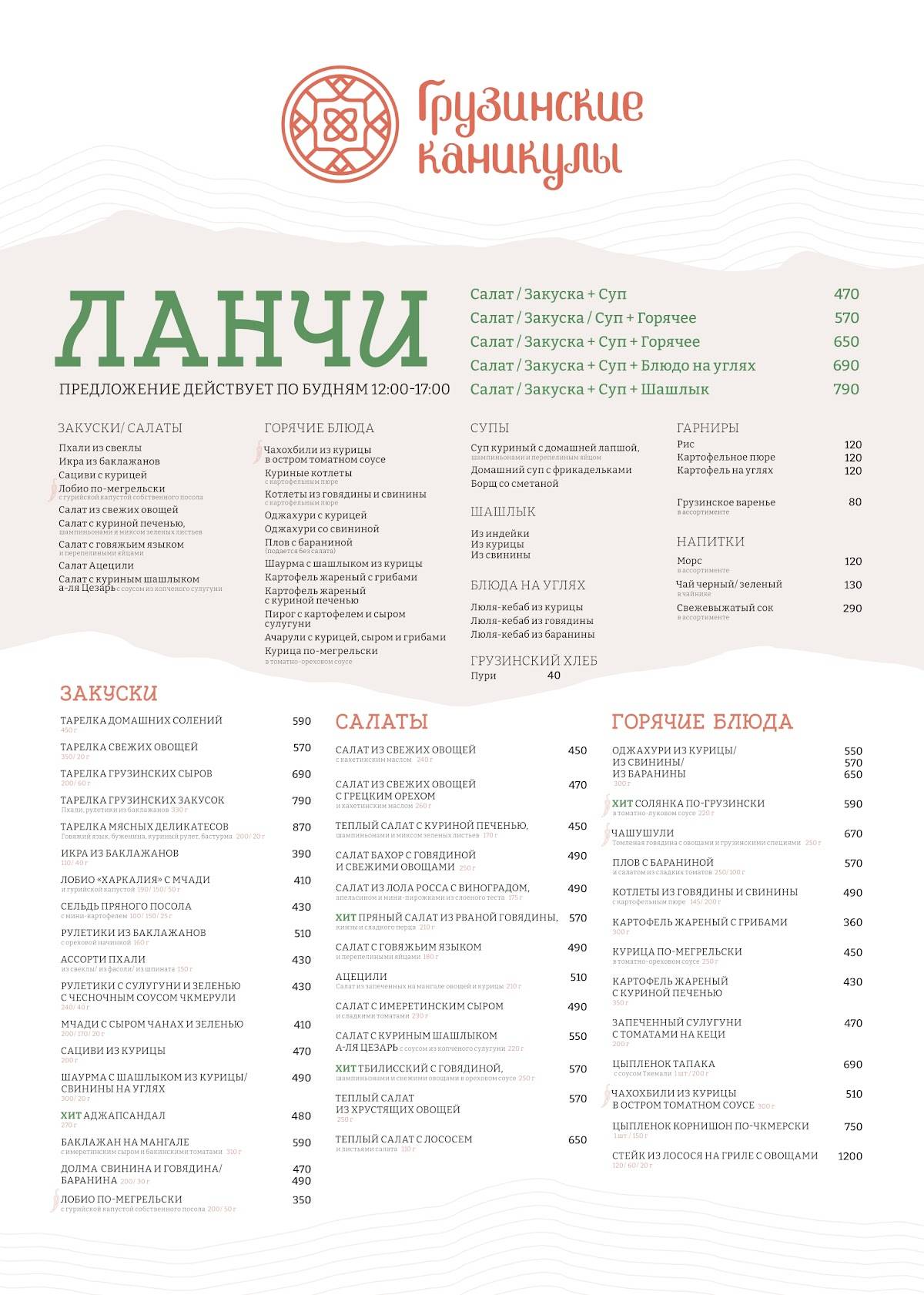 Грузинские каникулы меню