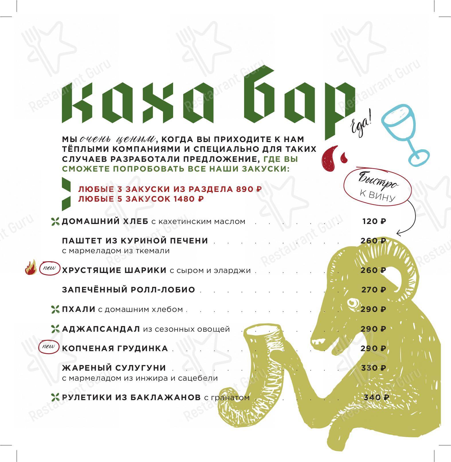 Меню для посетителей ресторана Каха