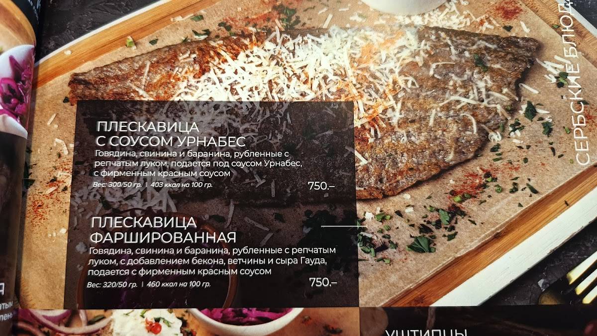 Кустурица меню