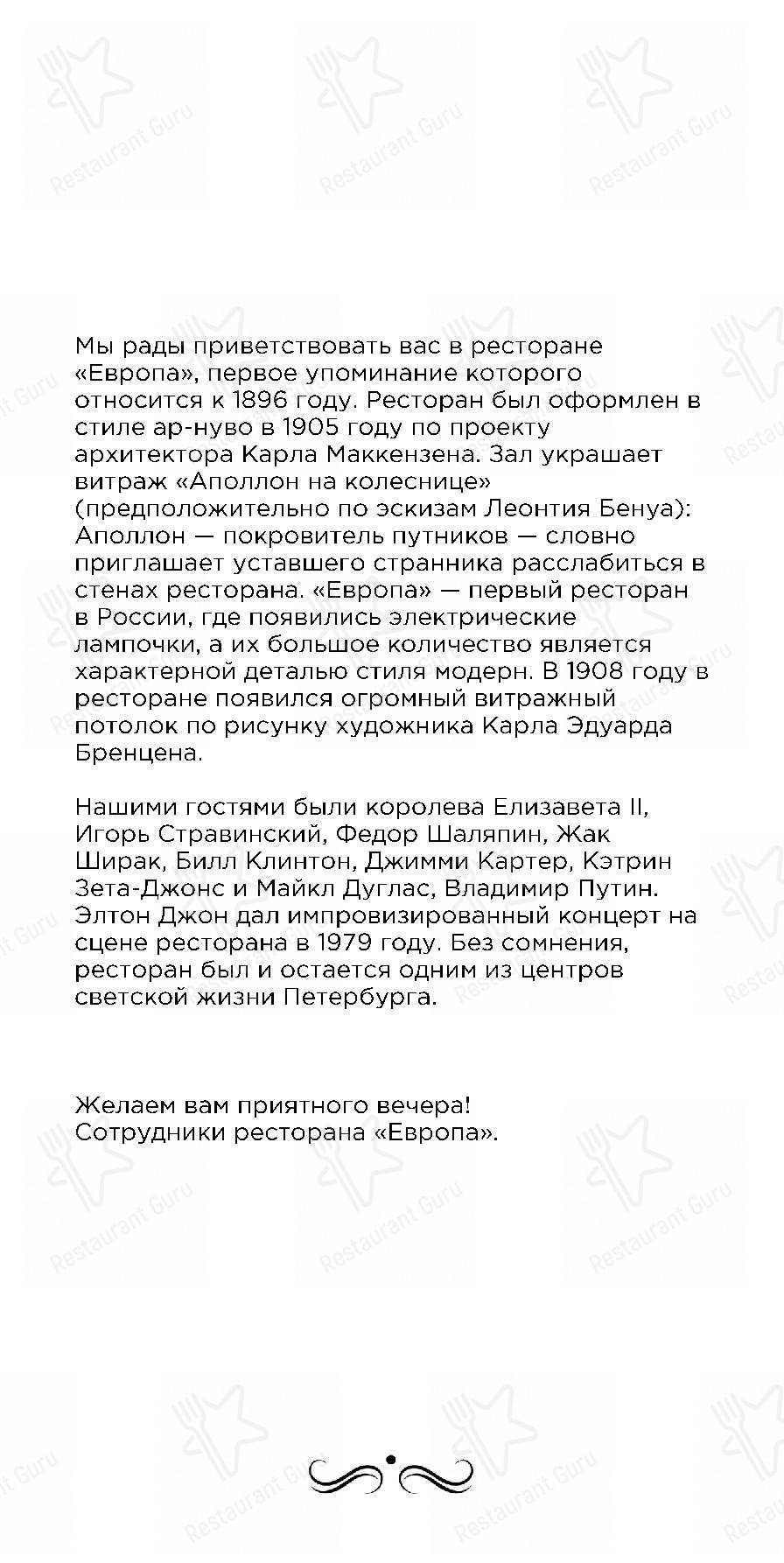 Меню ресторана Европа