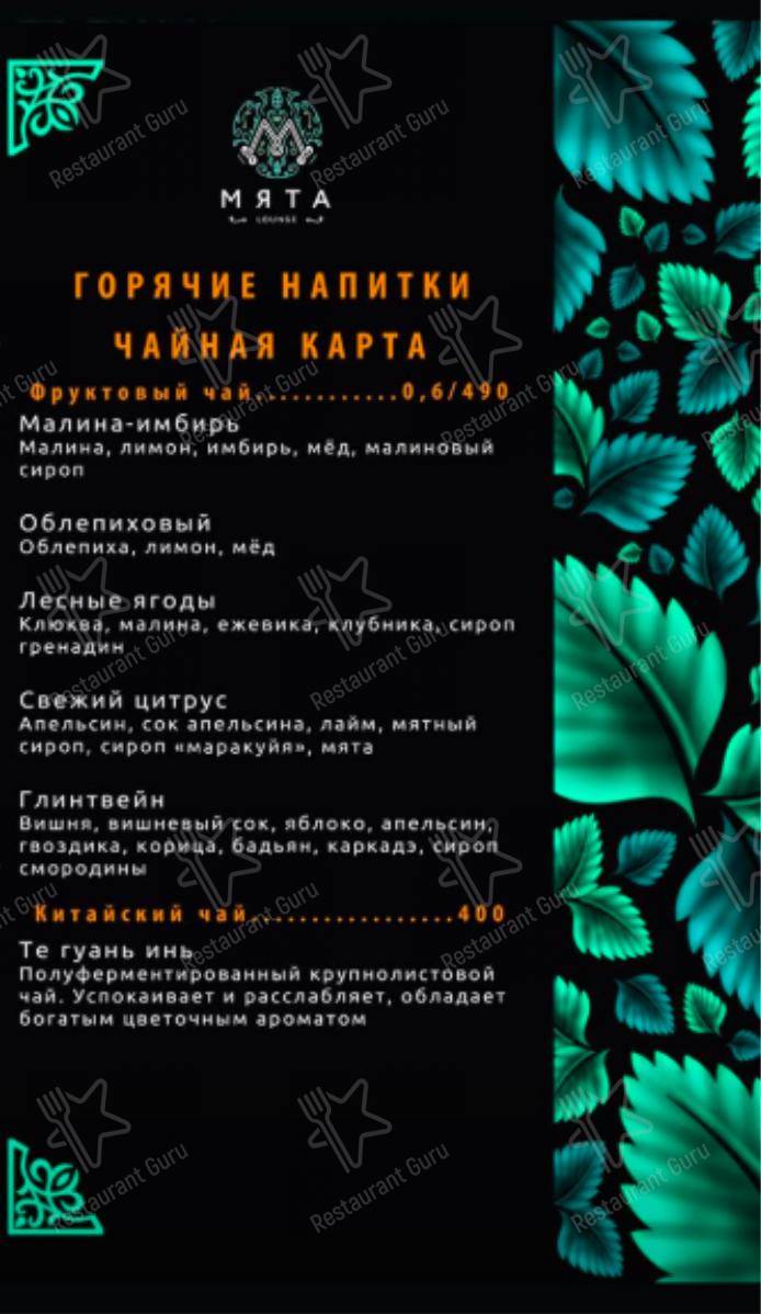 Меню для посетителей ресторана Мята Lounge