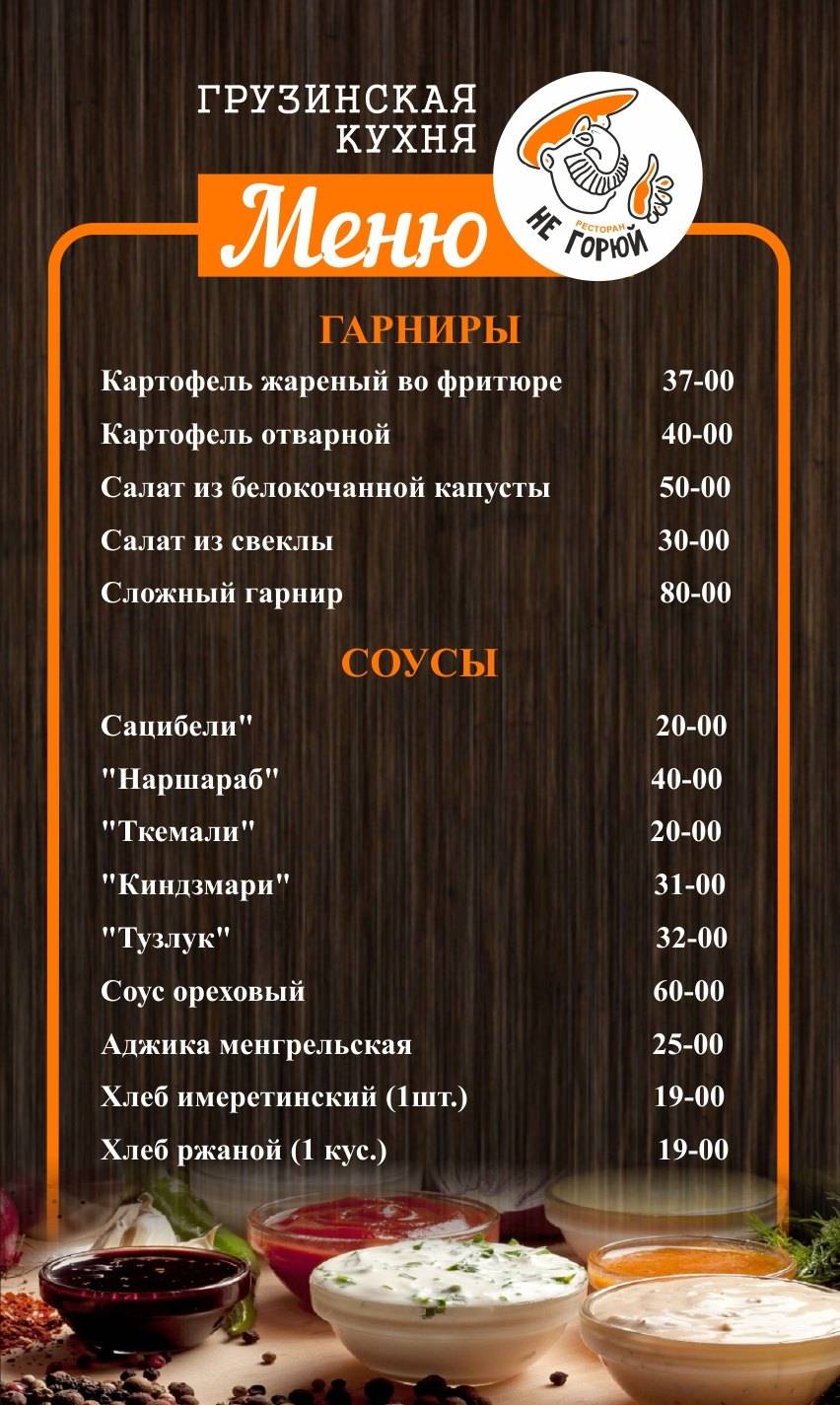 Не горюй меню