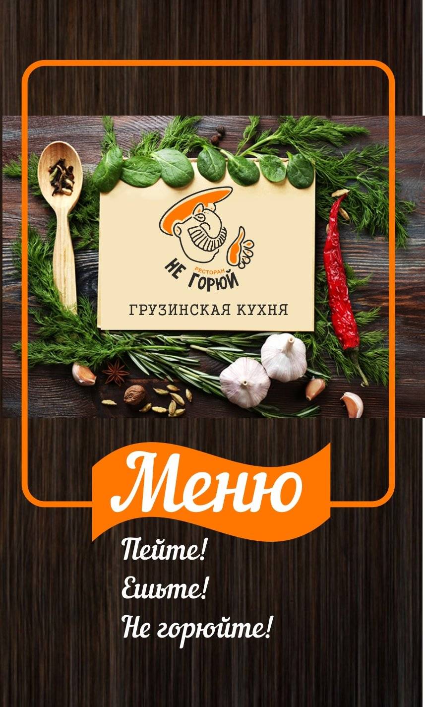 Не горюй меню