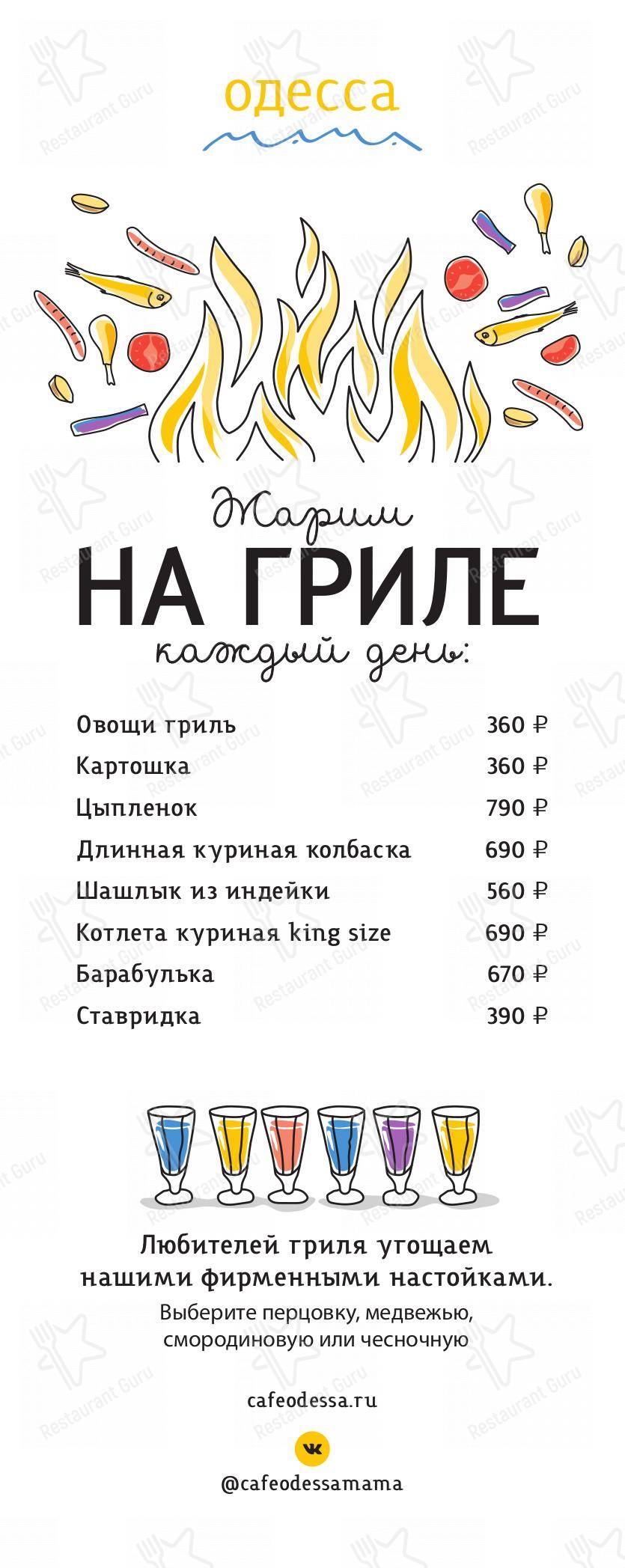 Меню для посетителей ресторана Одесса-мама