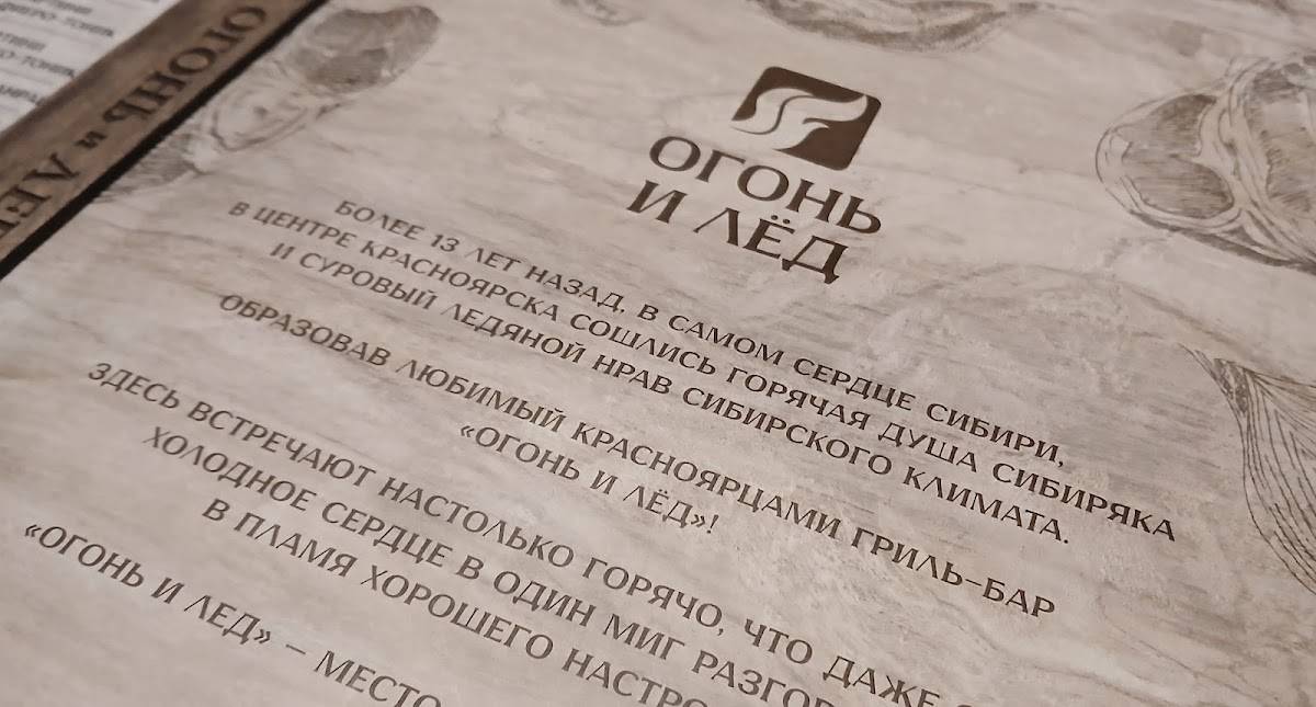 Огонь и лёд меню