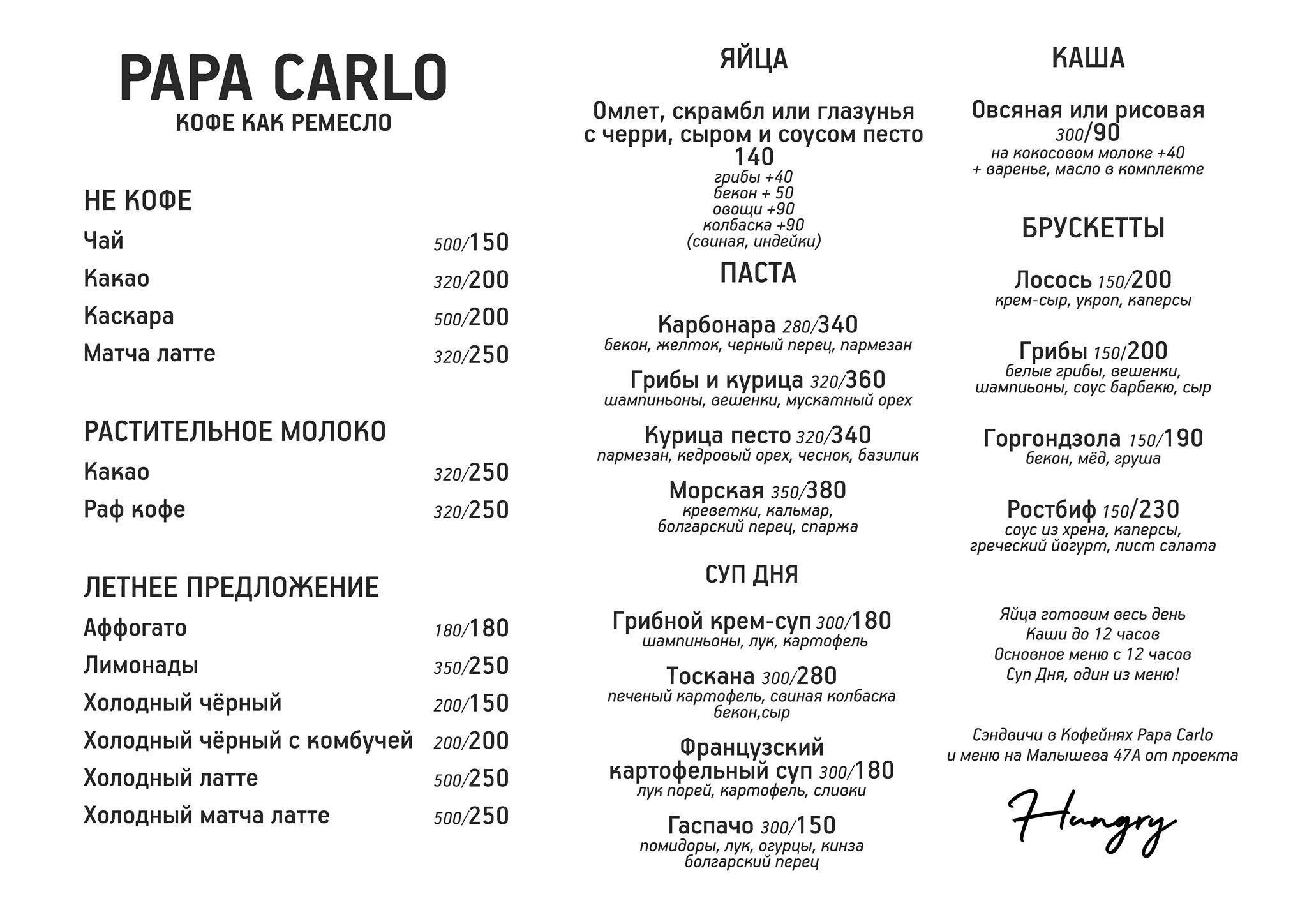 Papa Carlo меню