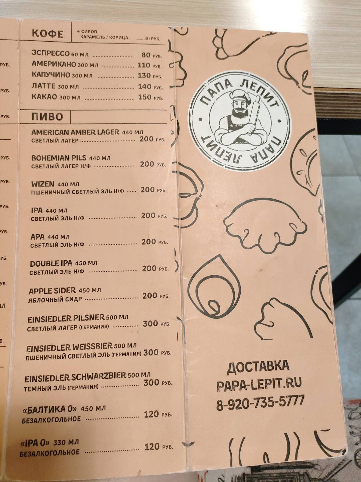 Папа лепит меню