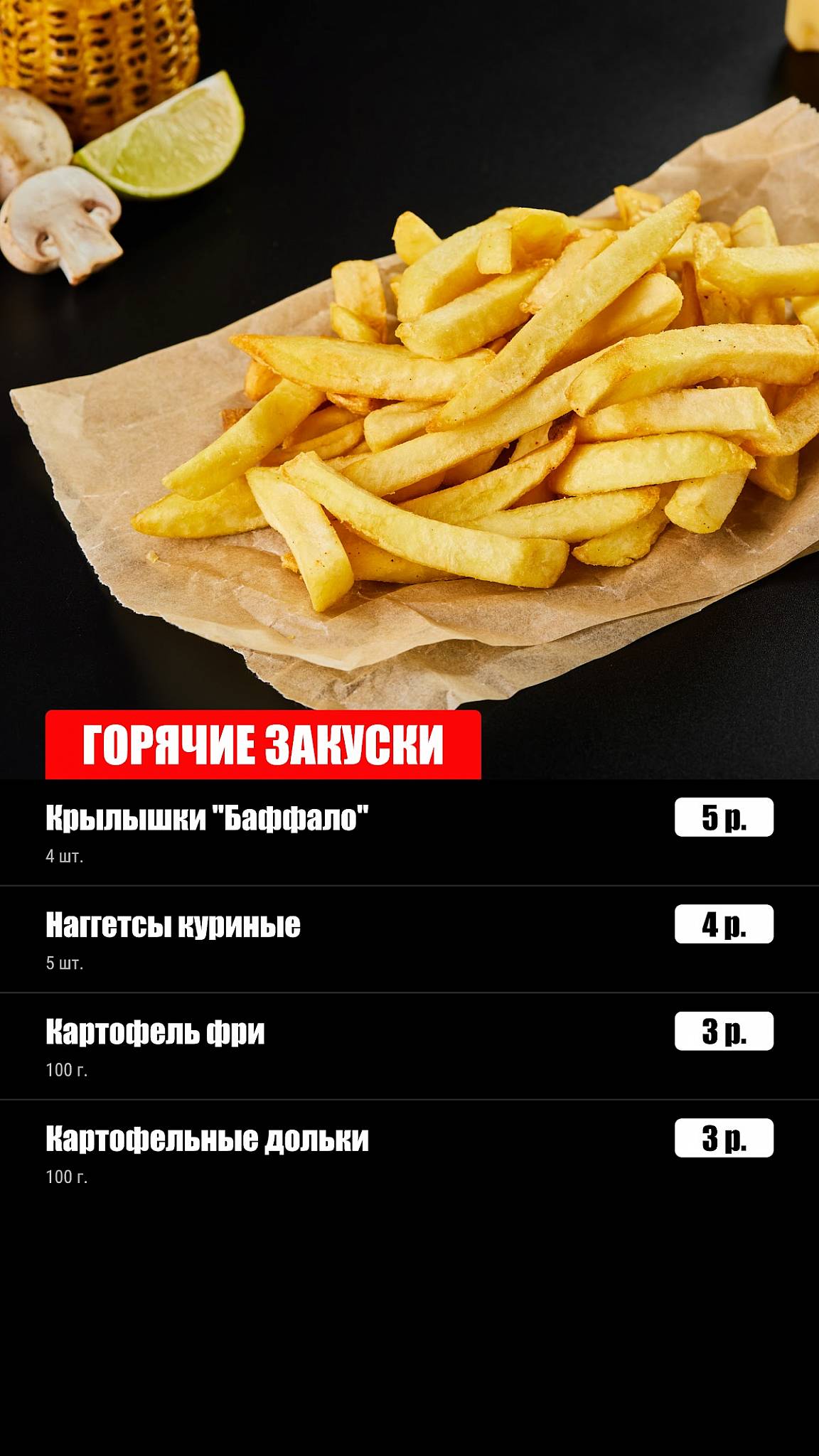 ПАПА ЖАРИТ меню