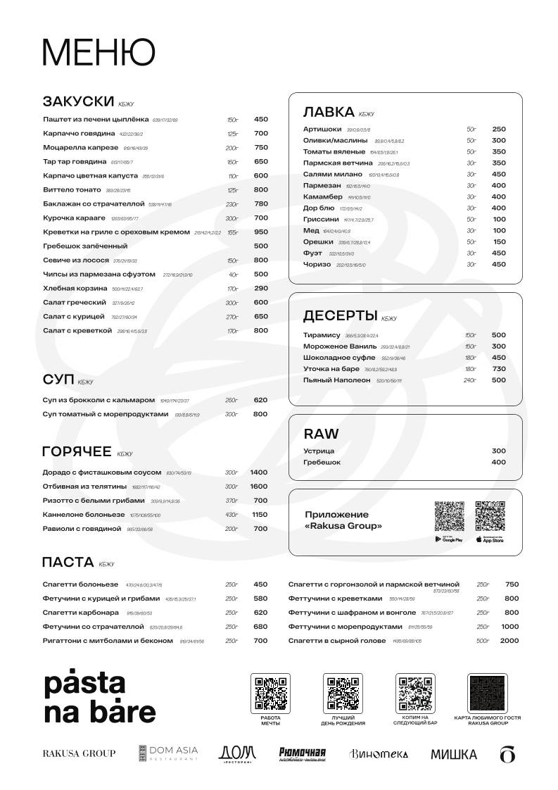 Pasta na bare меню