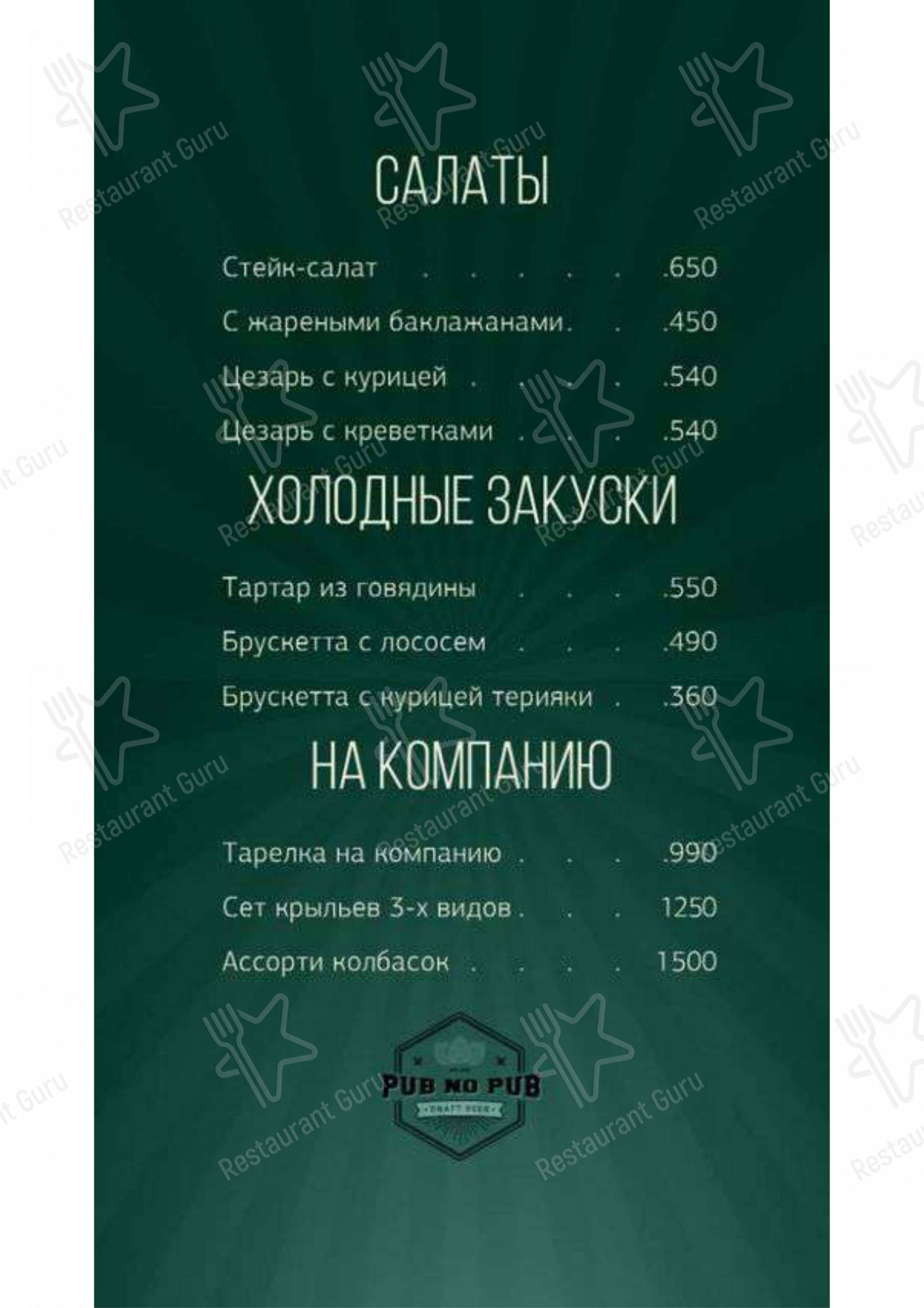Взгляните на меню Pub no pub
