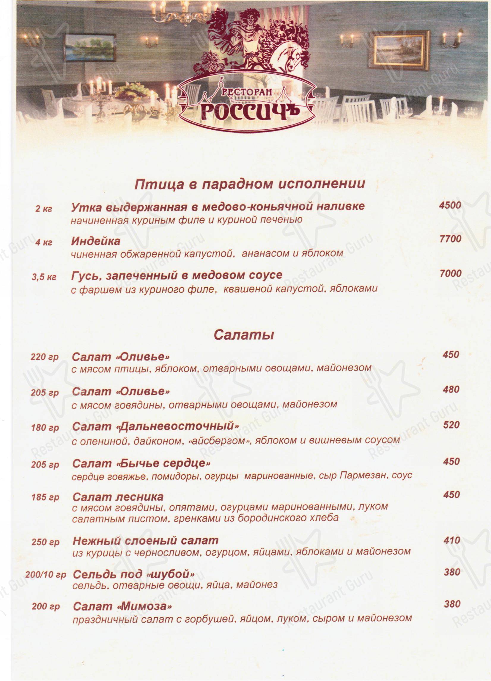 Взгляните на меню Россичъ
