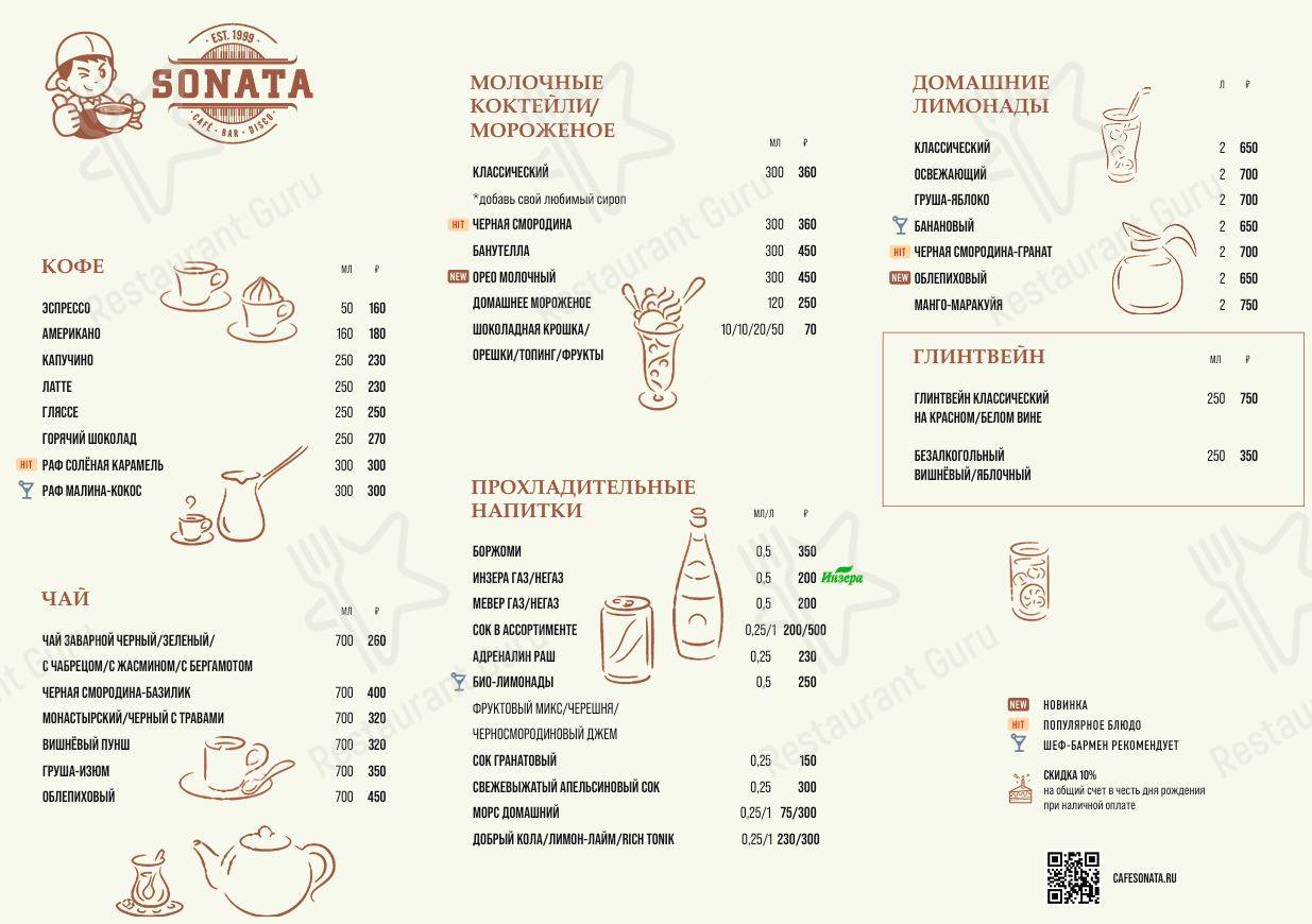 Меню Соната - еда и напитки