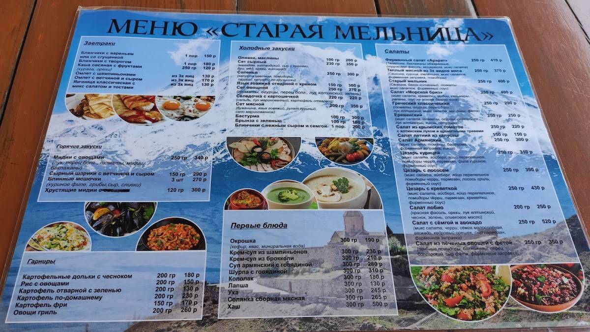 Старая Мельница меню