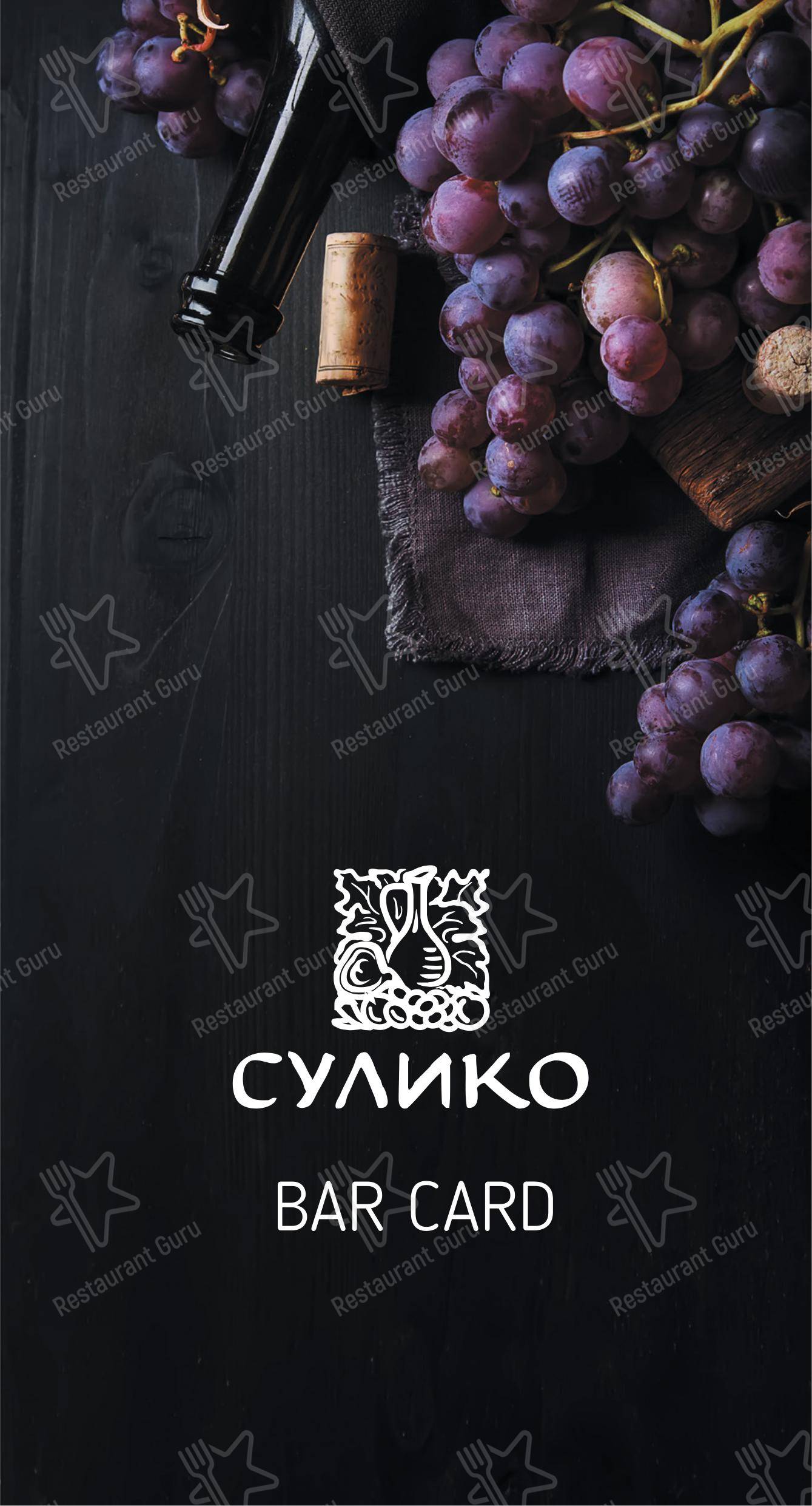Взгляните на меню Сулико