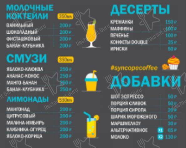 Меню Синкопа - еда и напитки