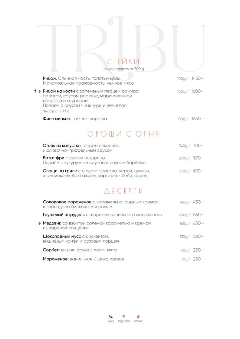 Tribu меню