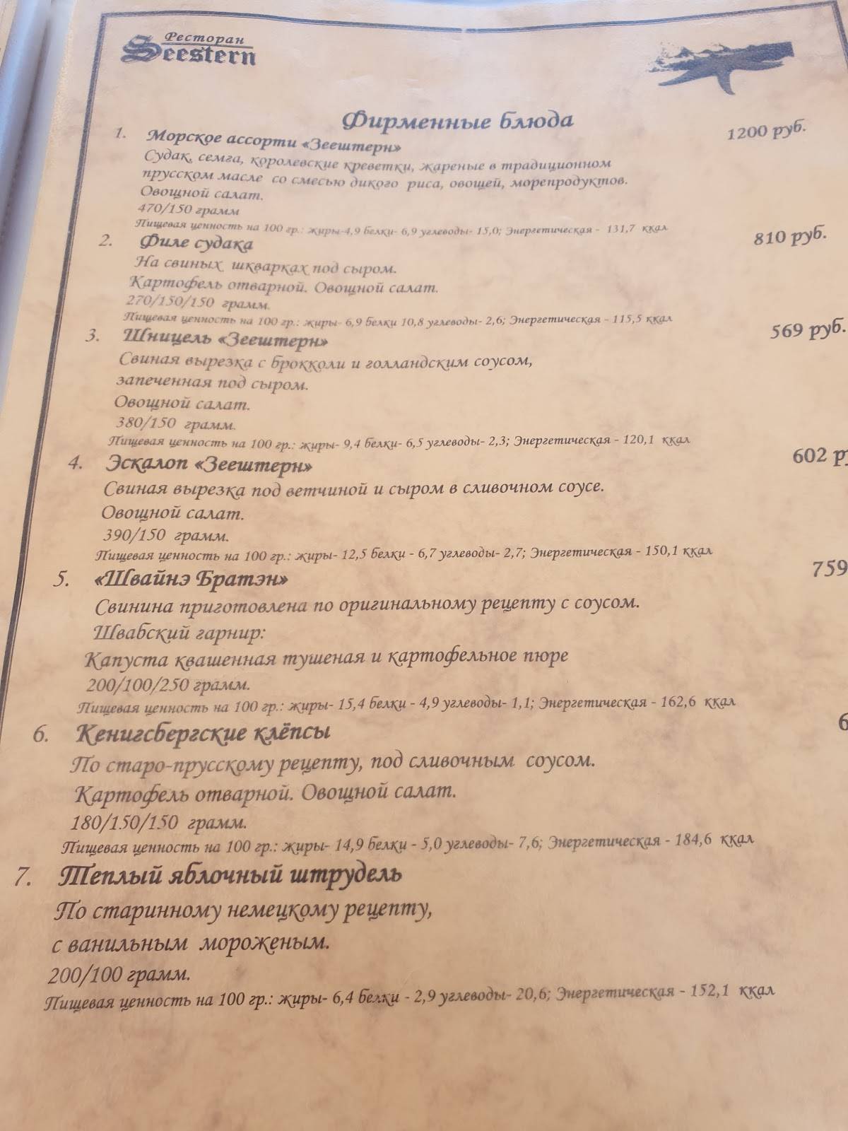 Зеештерн меню