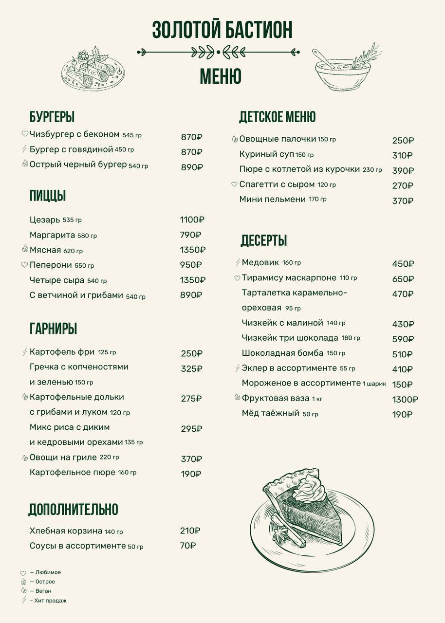 Золотой бастион меню
