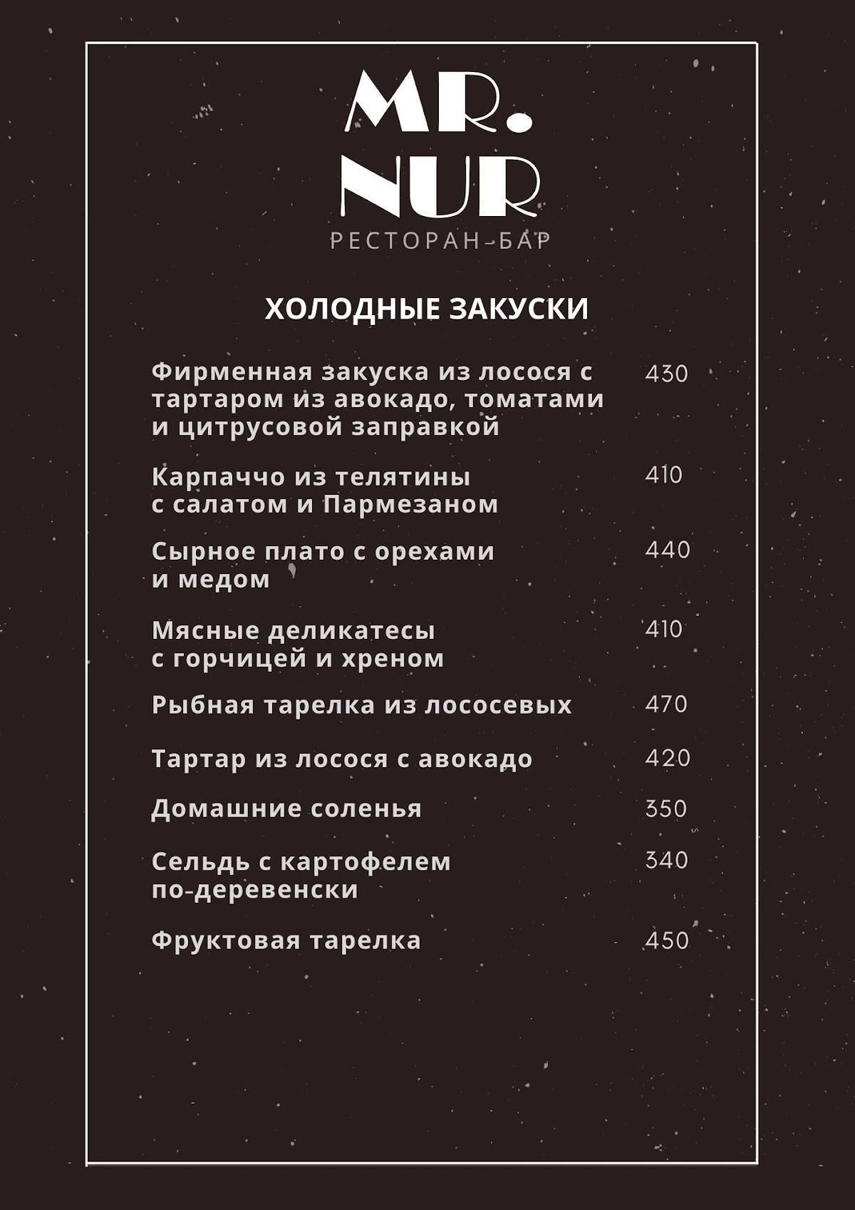 Mr. Nur меню