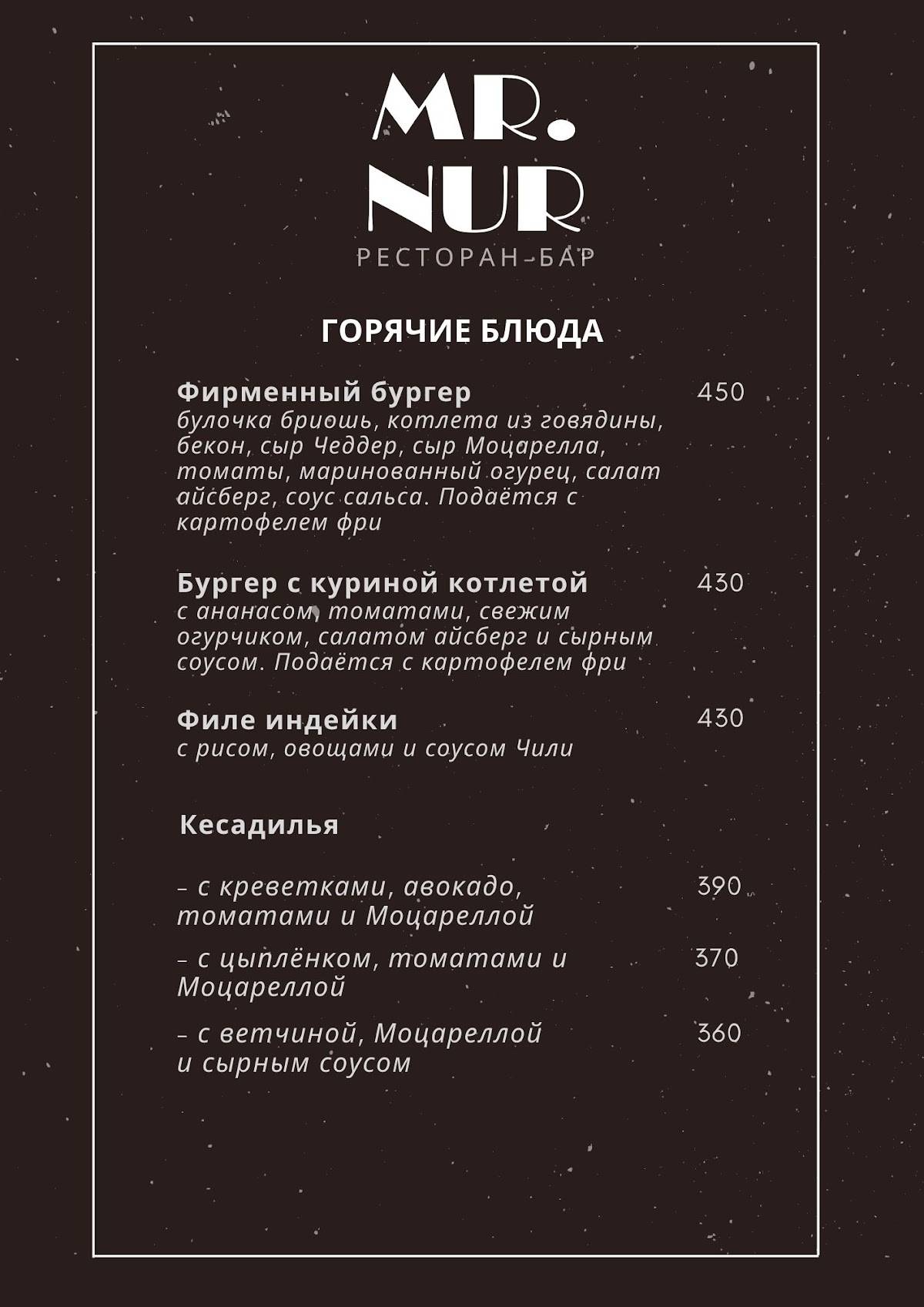 Mr. Nur меню