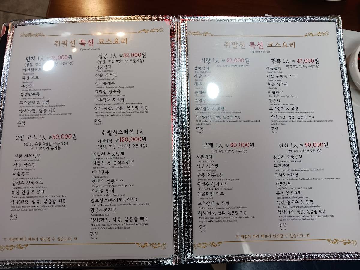 취팔선 본점 меню