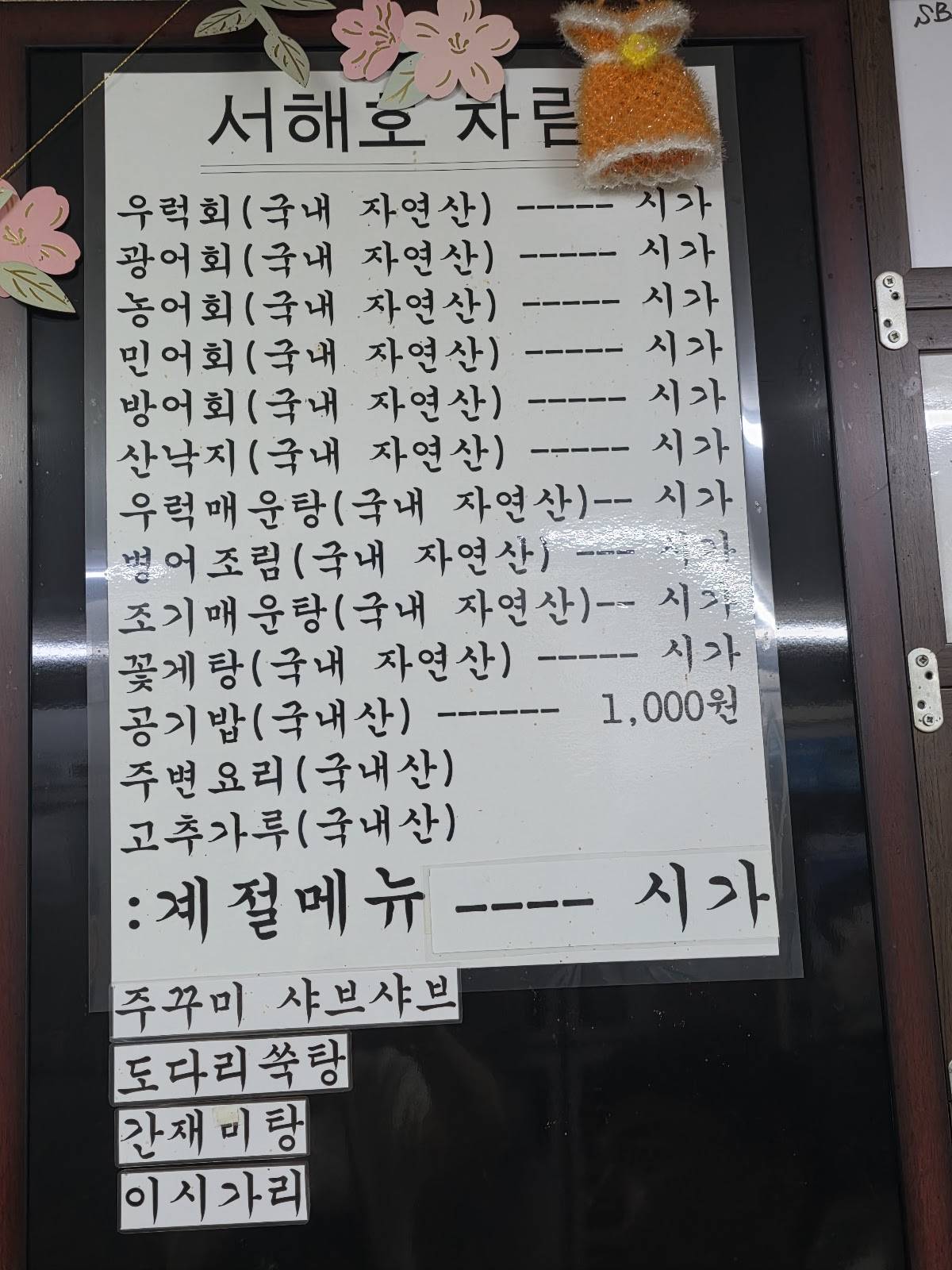 서해호 меню