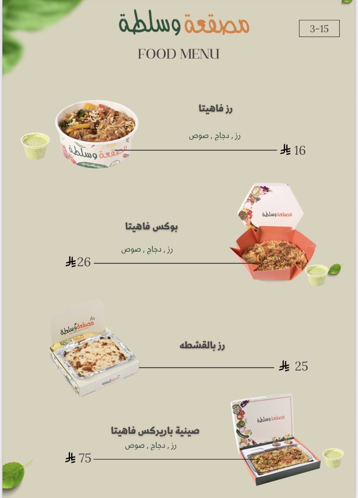 مصقعة وسلطة меню