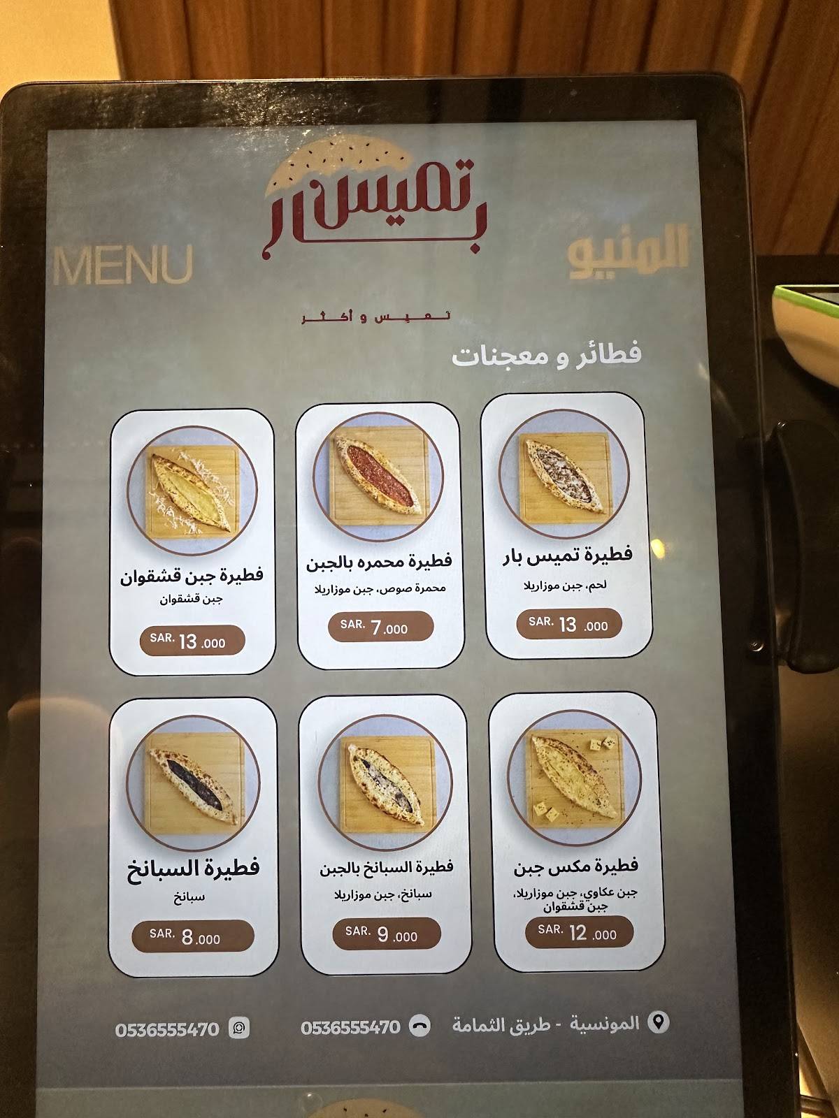 مطعم تميس بار меню