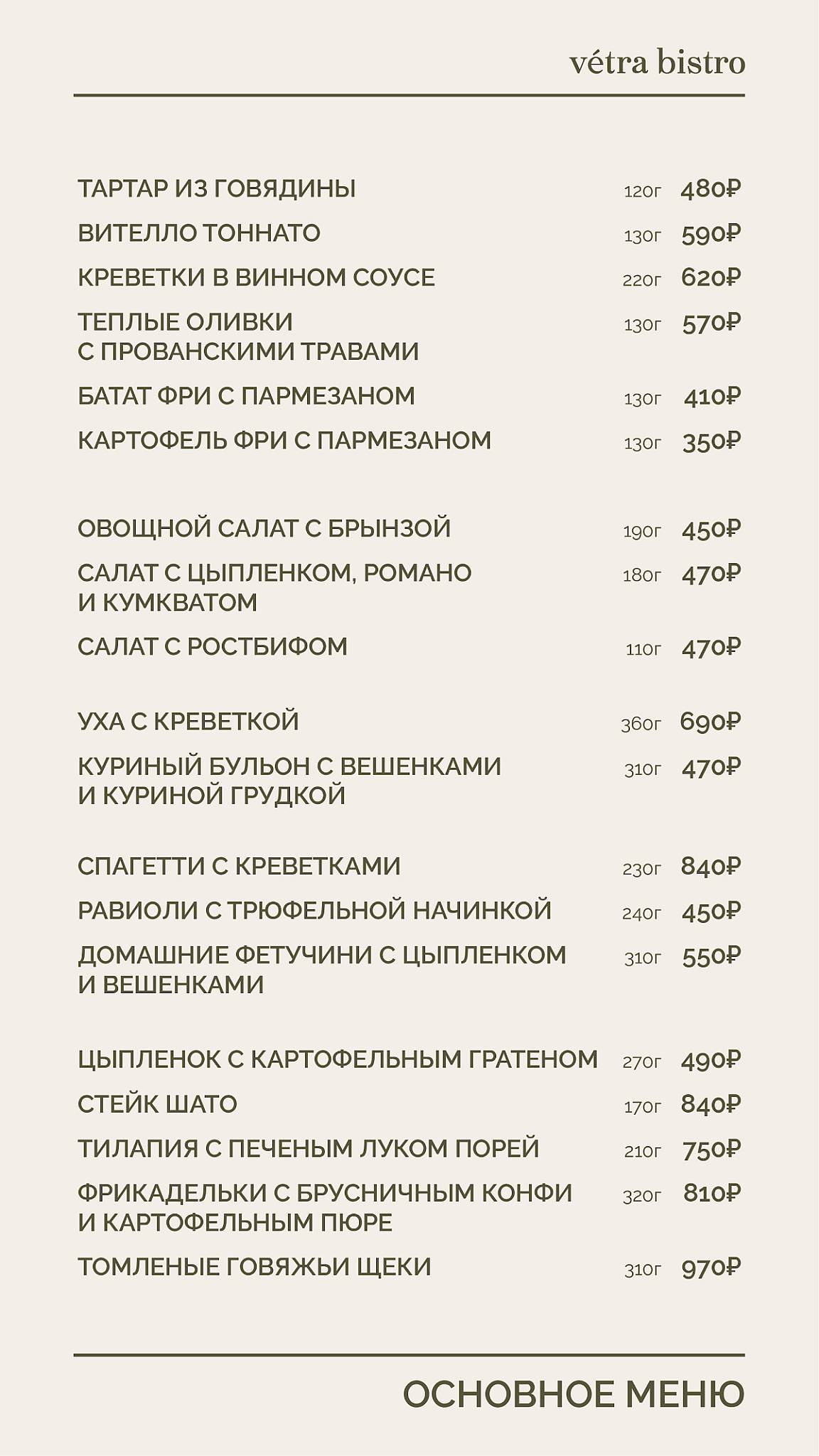 Vétra Bistro меню
