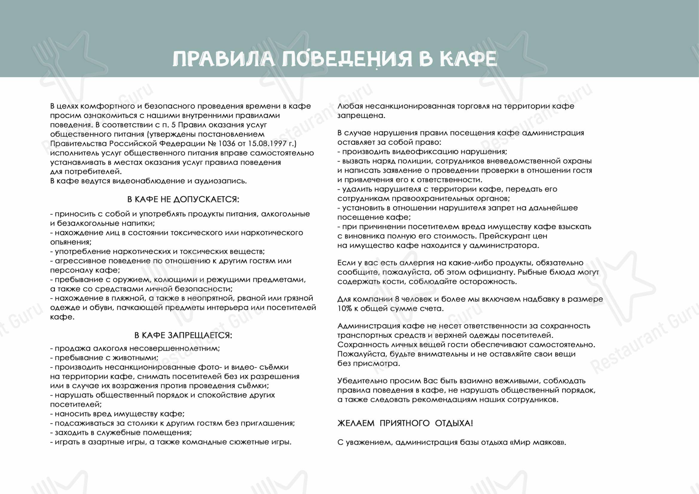 Меню ресторана Ресторан Мир Маяков