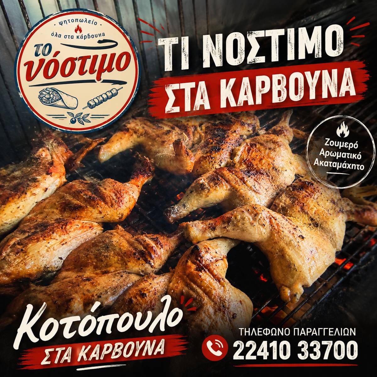 ΤΟ ΝΟΣΤΙΜΟ меню