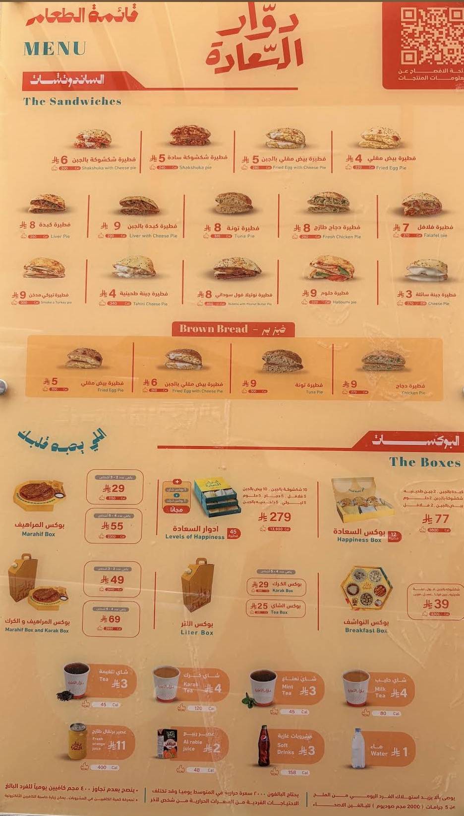دوار السعادة меню