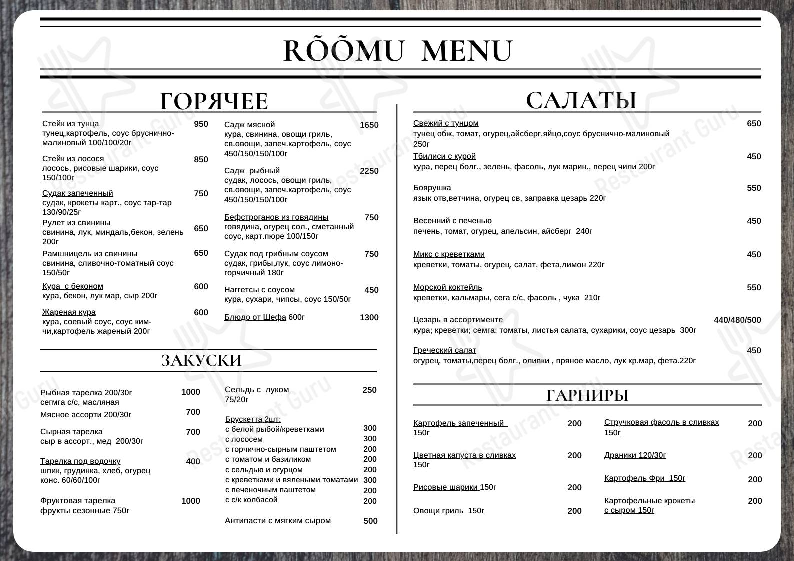 Меню ресторана Rõõmu