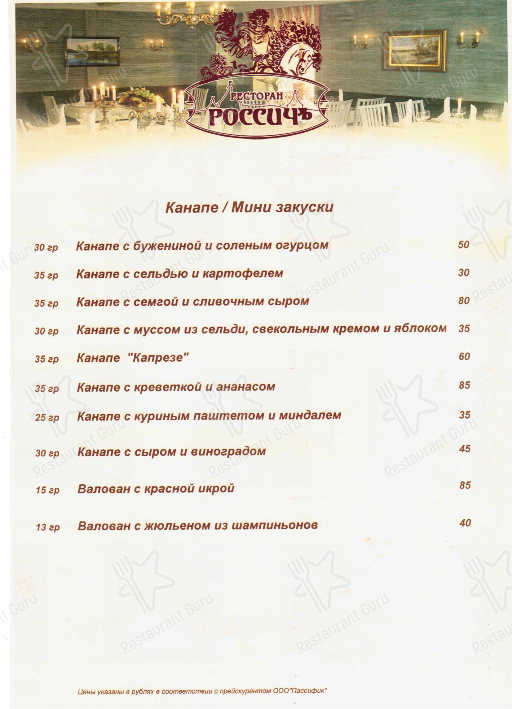 Взгляните на меню Россичъ