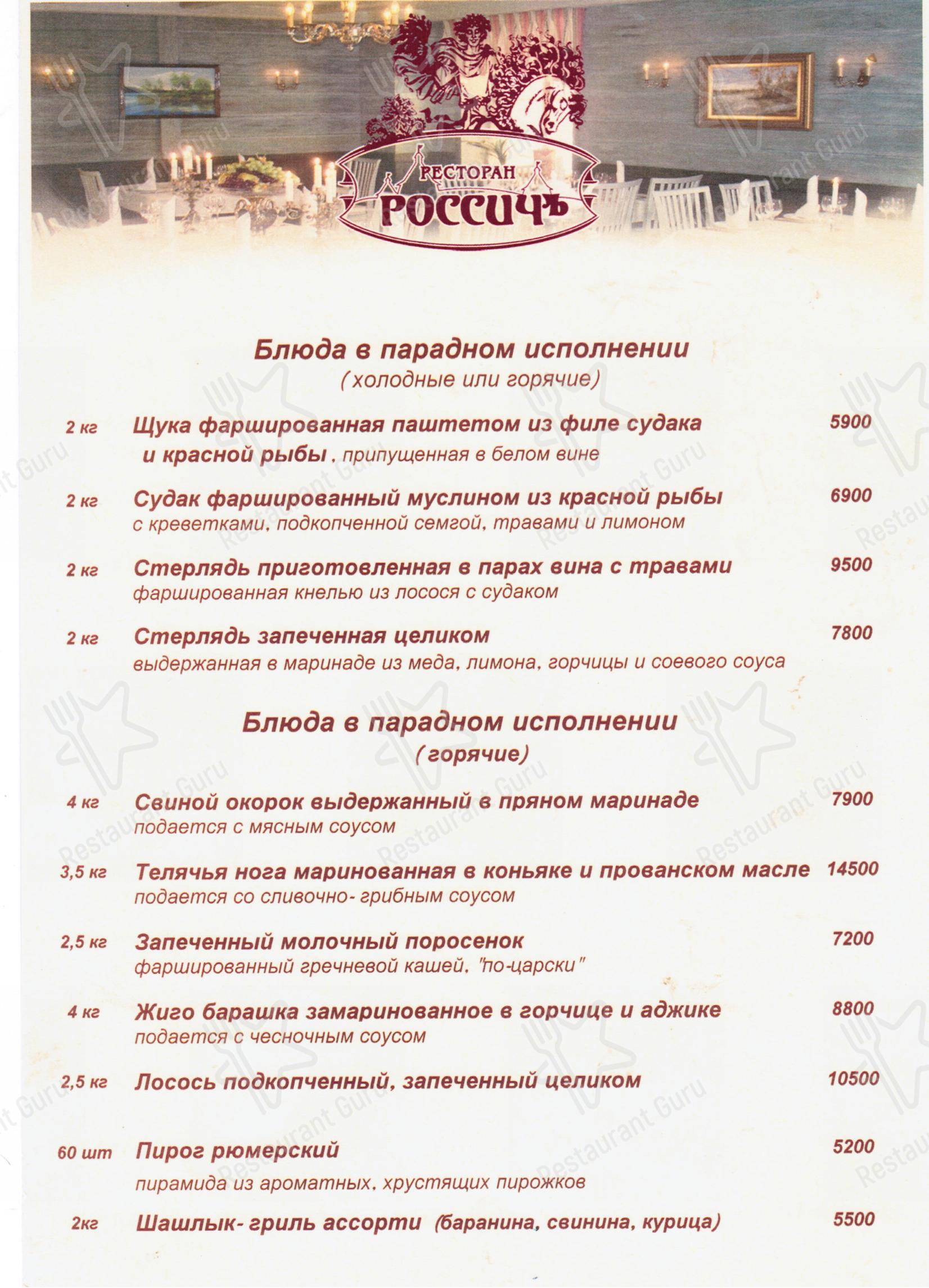Меню Россичъ - блюда и напитки