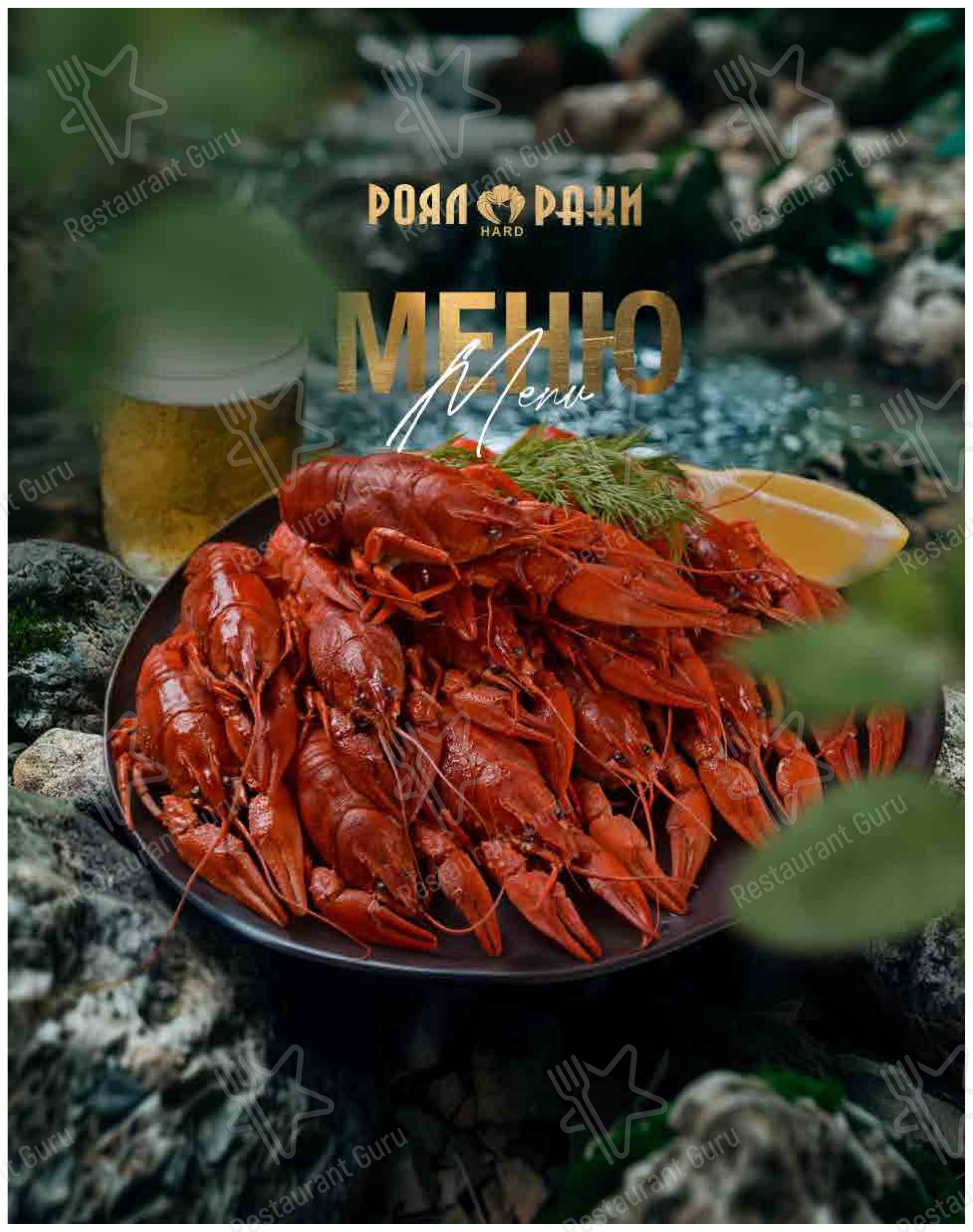 Роял Раки в Краснодаре - Меню