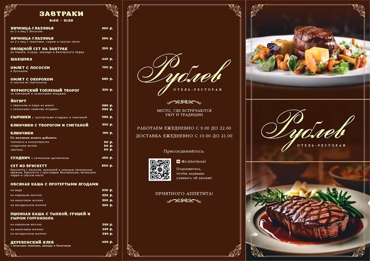 Рублев меню