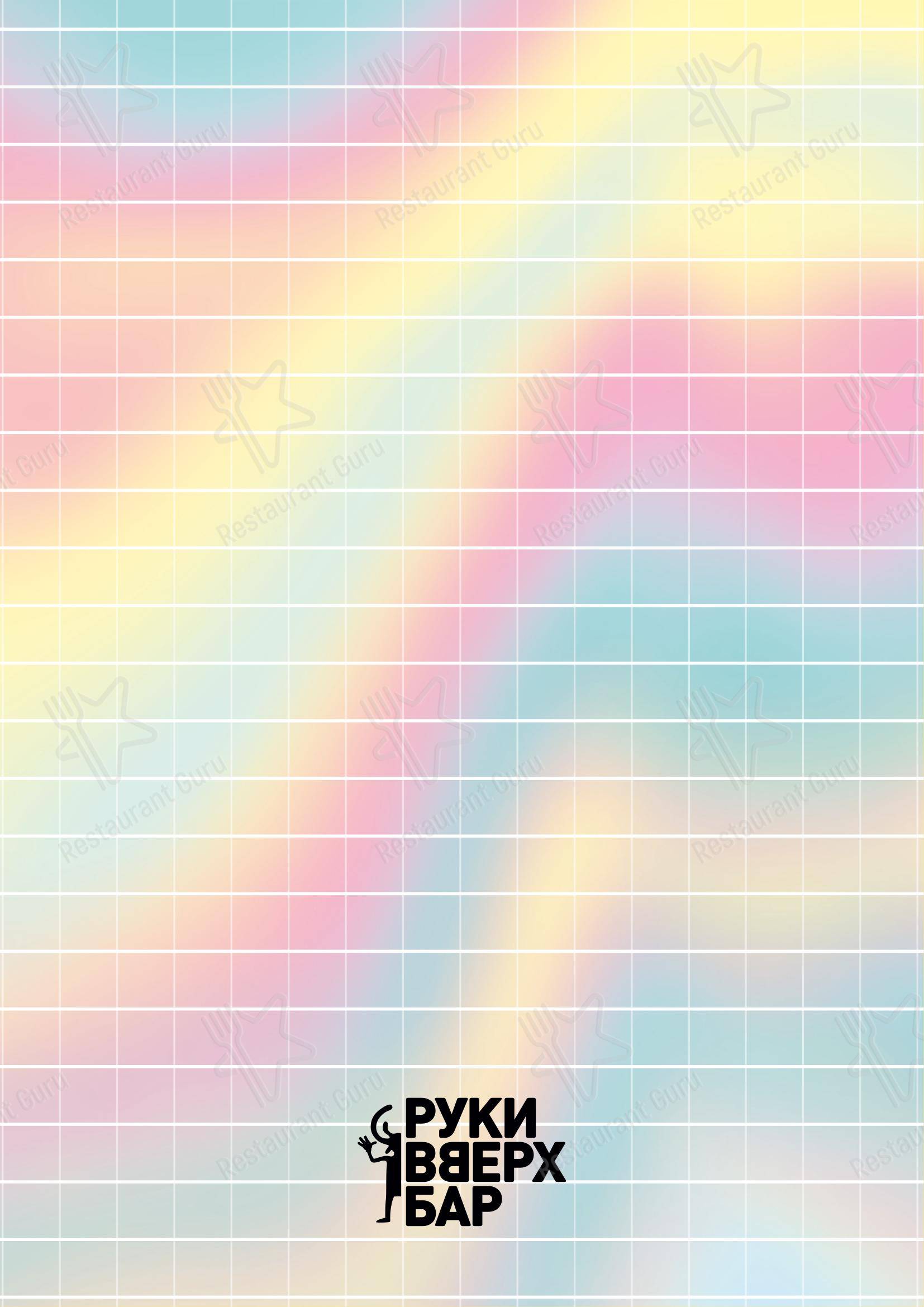 菜单 ресторана Руки Вверх!