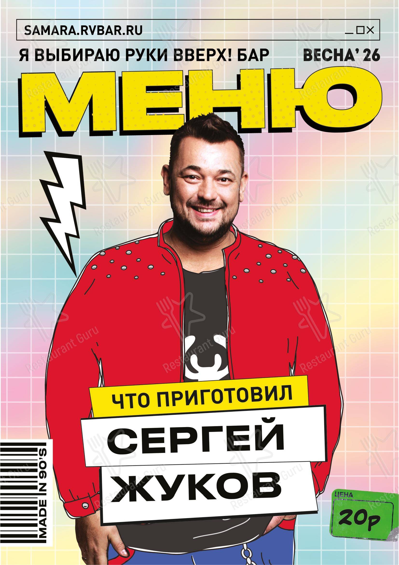 菜单 ресторана Руки Вверх! в Самаре