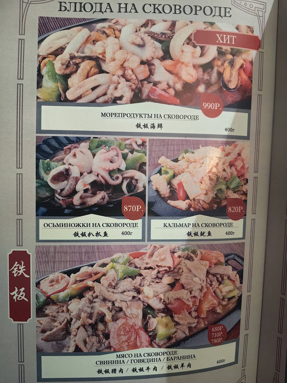 Русский шанхай меню